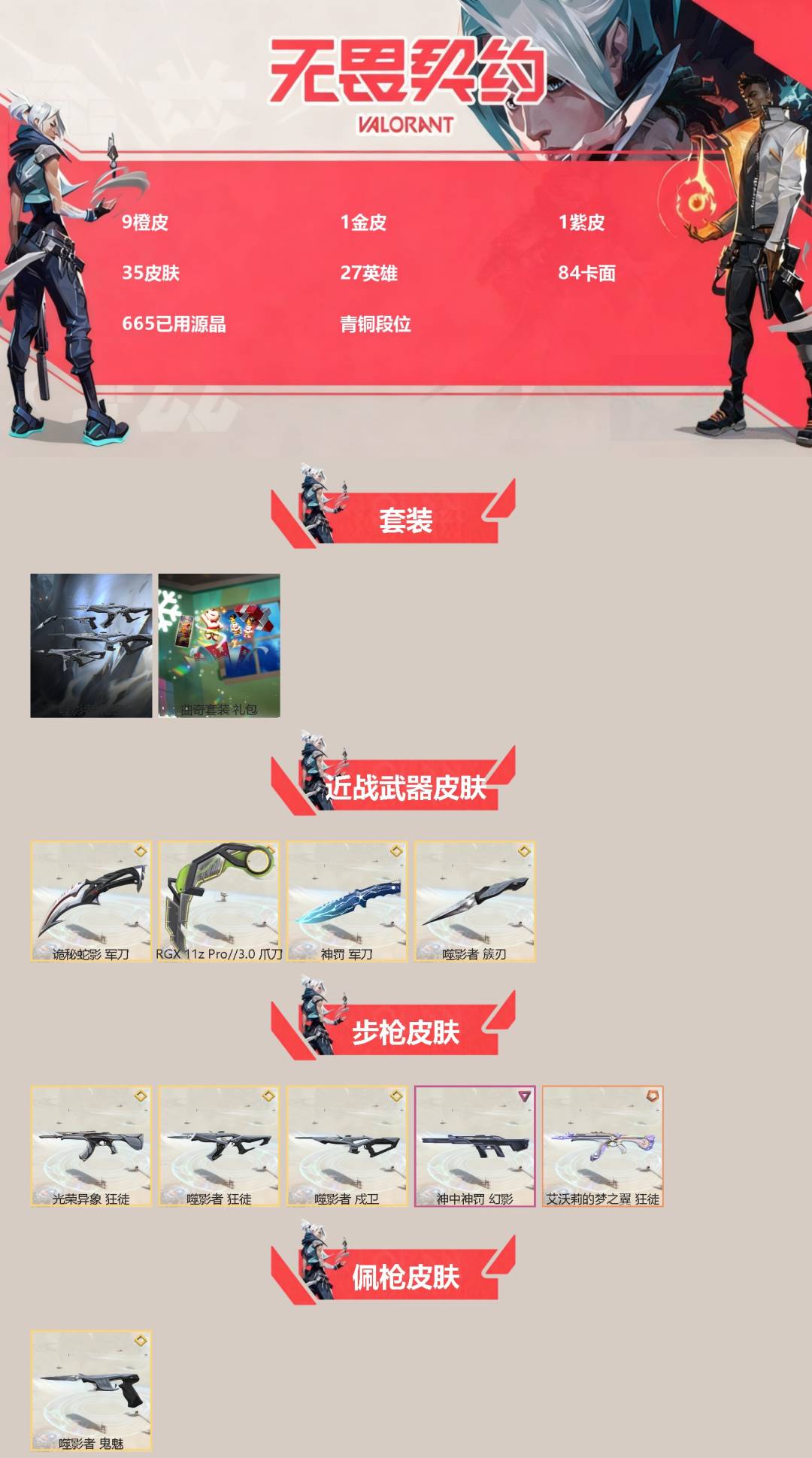 WWQQM43684无畏契约账号详情图3 WWQQM43684无畏契约账号详情图3