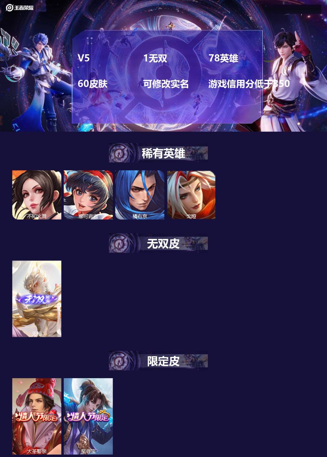 王者荣耀账号安卓VX[15521438]V5 1无双 78英雄 60皮肤 可修改实名 游戏信用分低于350
【英雄全皮】