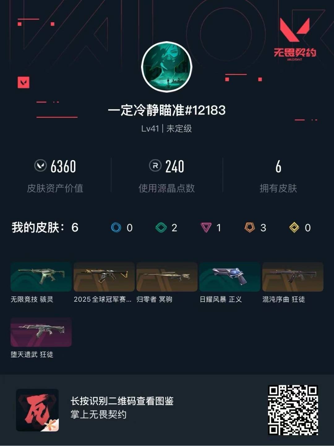 WWQQM43853无畏契约账号详情图6