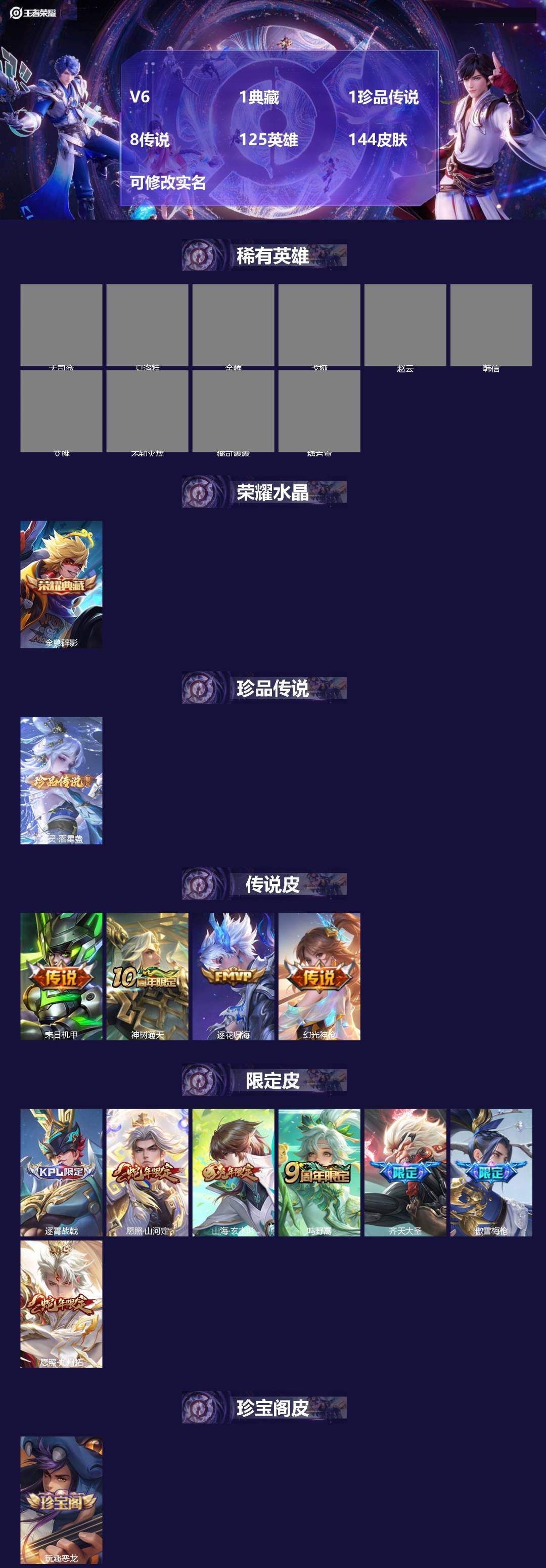 王者荣耀账号苹果QQ[15548708]V6 1典藏 1珍品传说 8传说 125英雄 144皮肤 可修改实名 
【英雄全