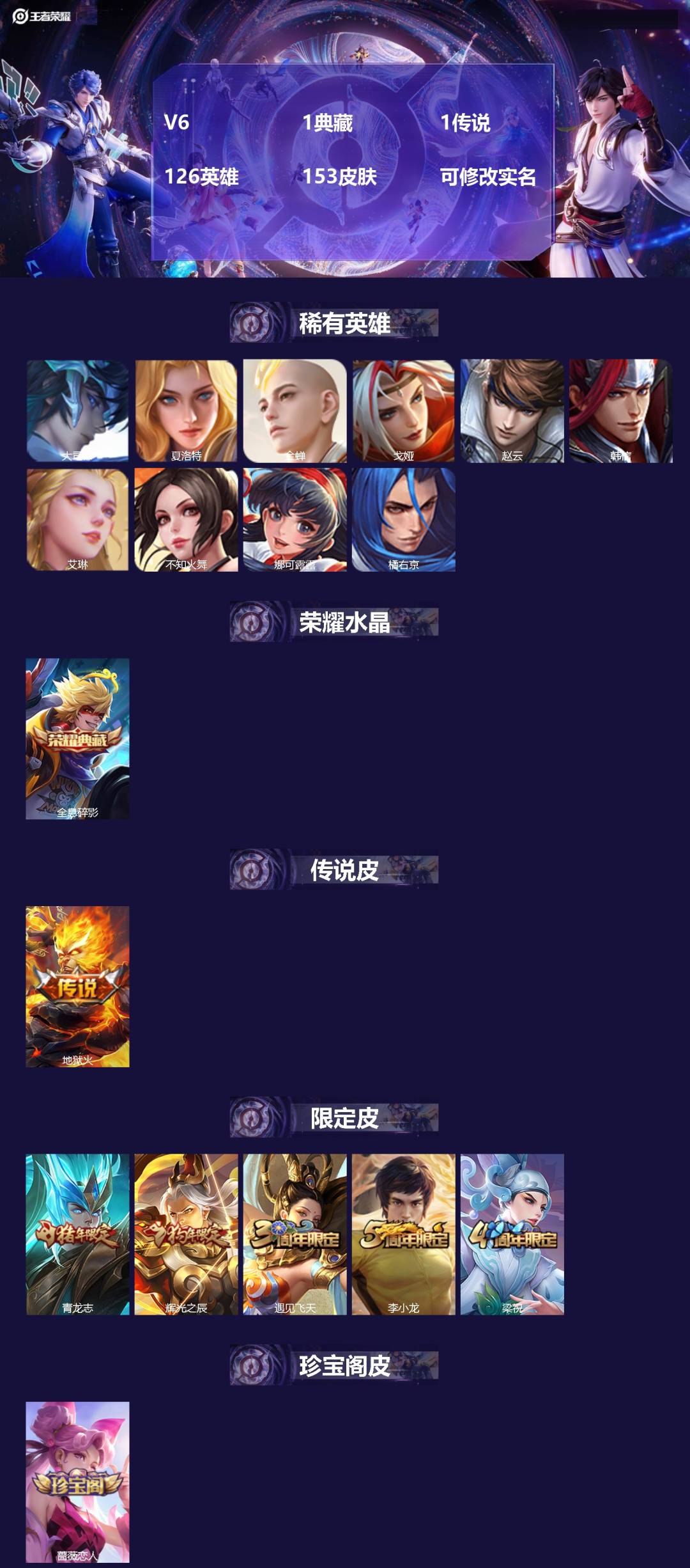 王者荣耀账号安卓QQ126英雄-153皮肤-[]V6 1典藏 1传说 126英雄 153皮肤 可修改实名 
【英雄全皮】