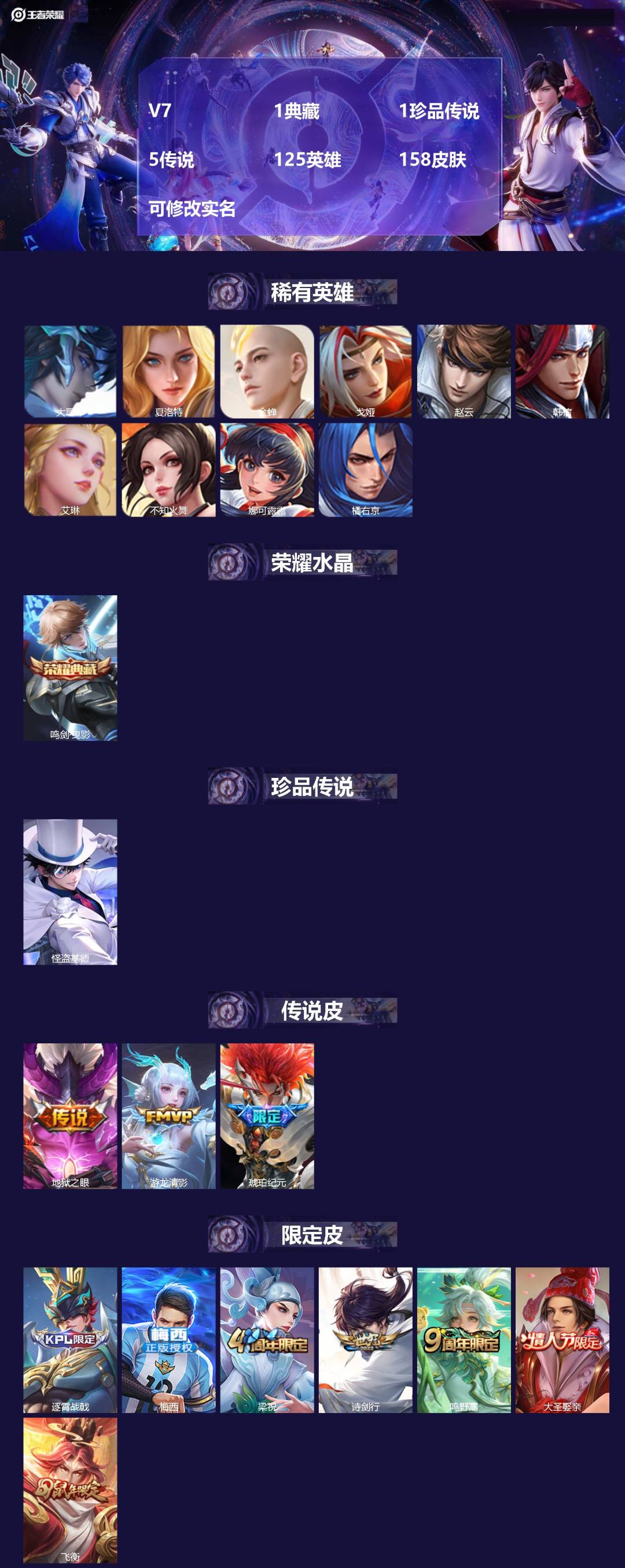 王者荣耀账号安卓QQ[15582638]V7 1典藏 1珍品传说 5传说 125英雄 158皮肤 可修改实名 
【英雄全