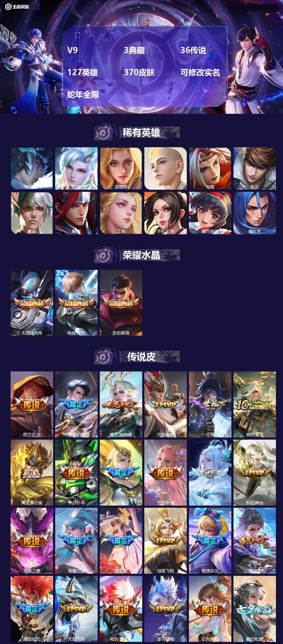 王者荣耀账号苹果QQ[15621036]V9 3典藏 36传说 127英雄 370皮肤 可修改实名 蛇年全限
【英雄全皮