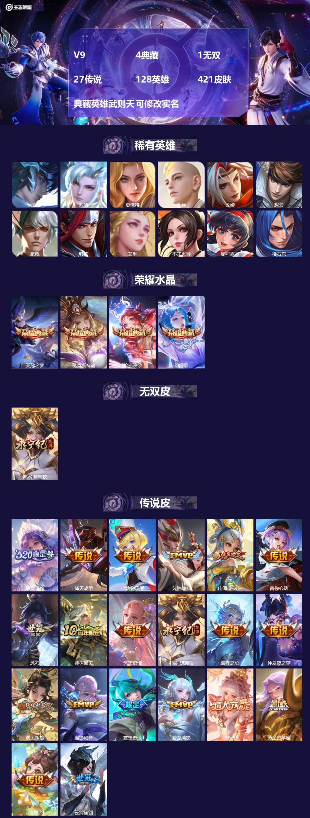 王者荣耀账号苹果QQ[15627458]V9 4典藏 1无双 27传说 128英雄 421皮肤 典藏英雄武则天 可修改实