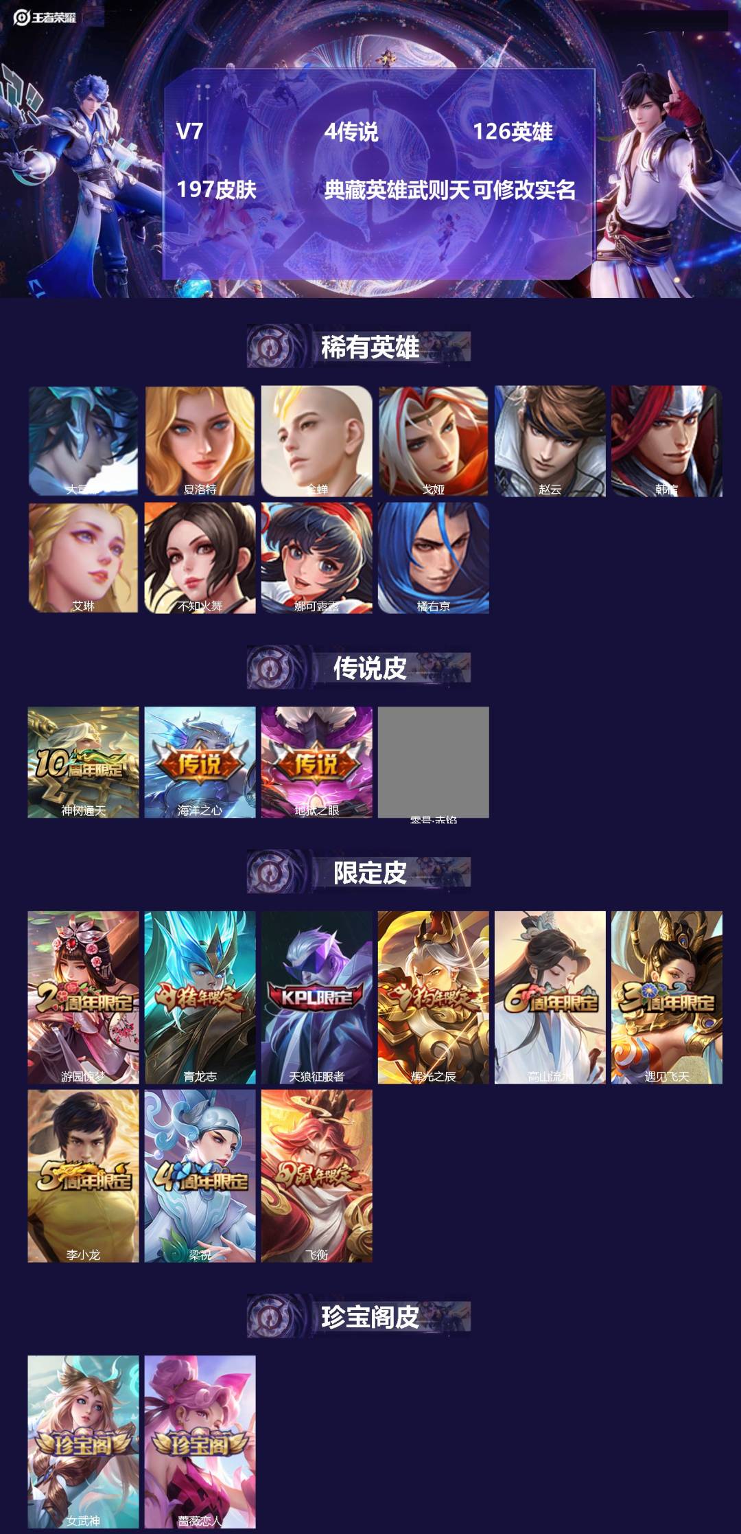 王者荣耀账号安卓VX[15647546]V7 4传说 126英雄 197皮肤 典藏英雄武则天 可修改实名 
【英雄全皮】