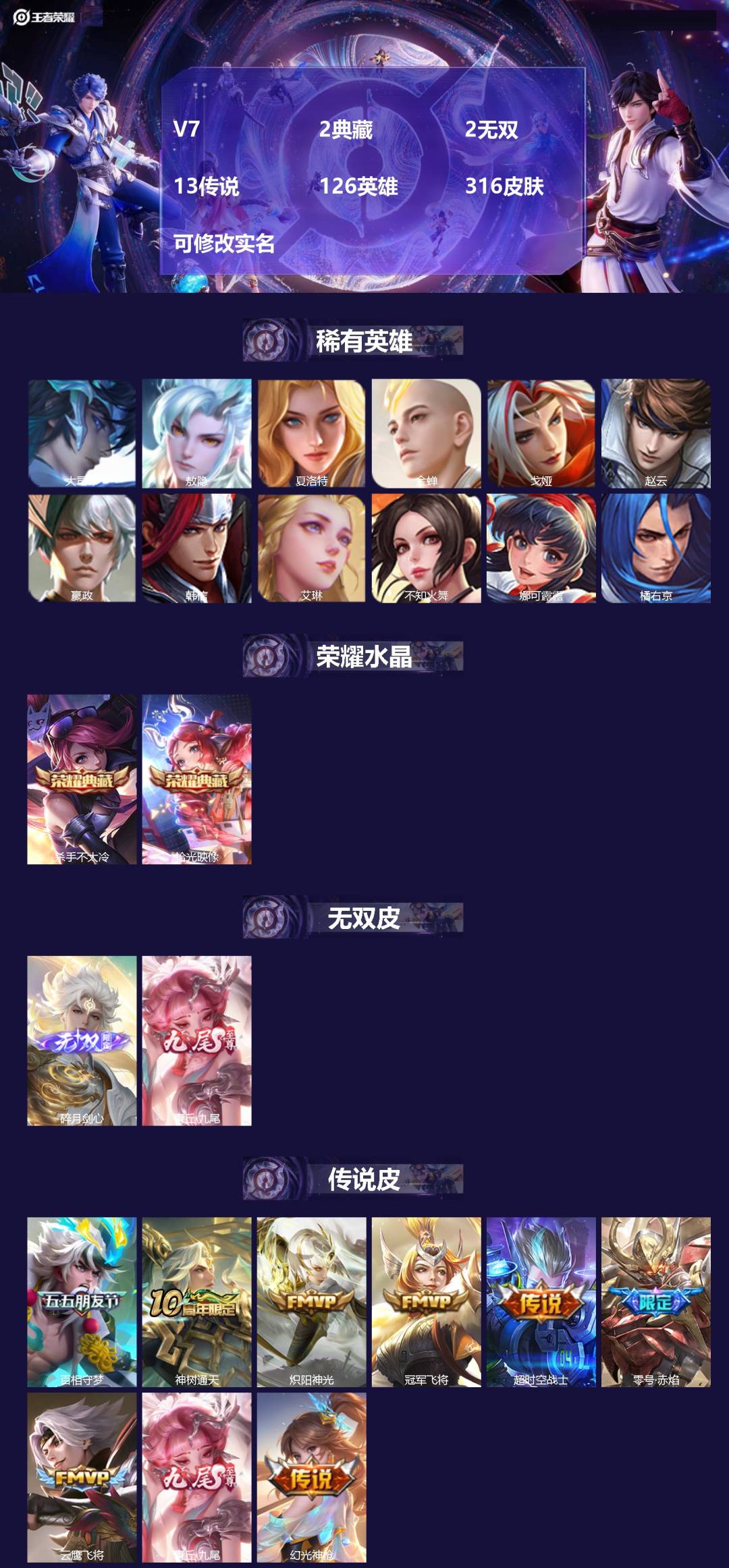 王者荣耀账号安卓QQ[15653366]V7 2典藏 2无双 13传说 126英雄 316皮肤 可修改实名 
【英雄全皮