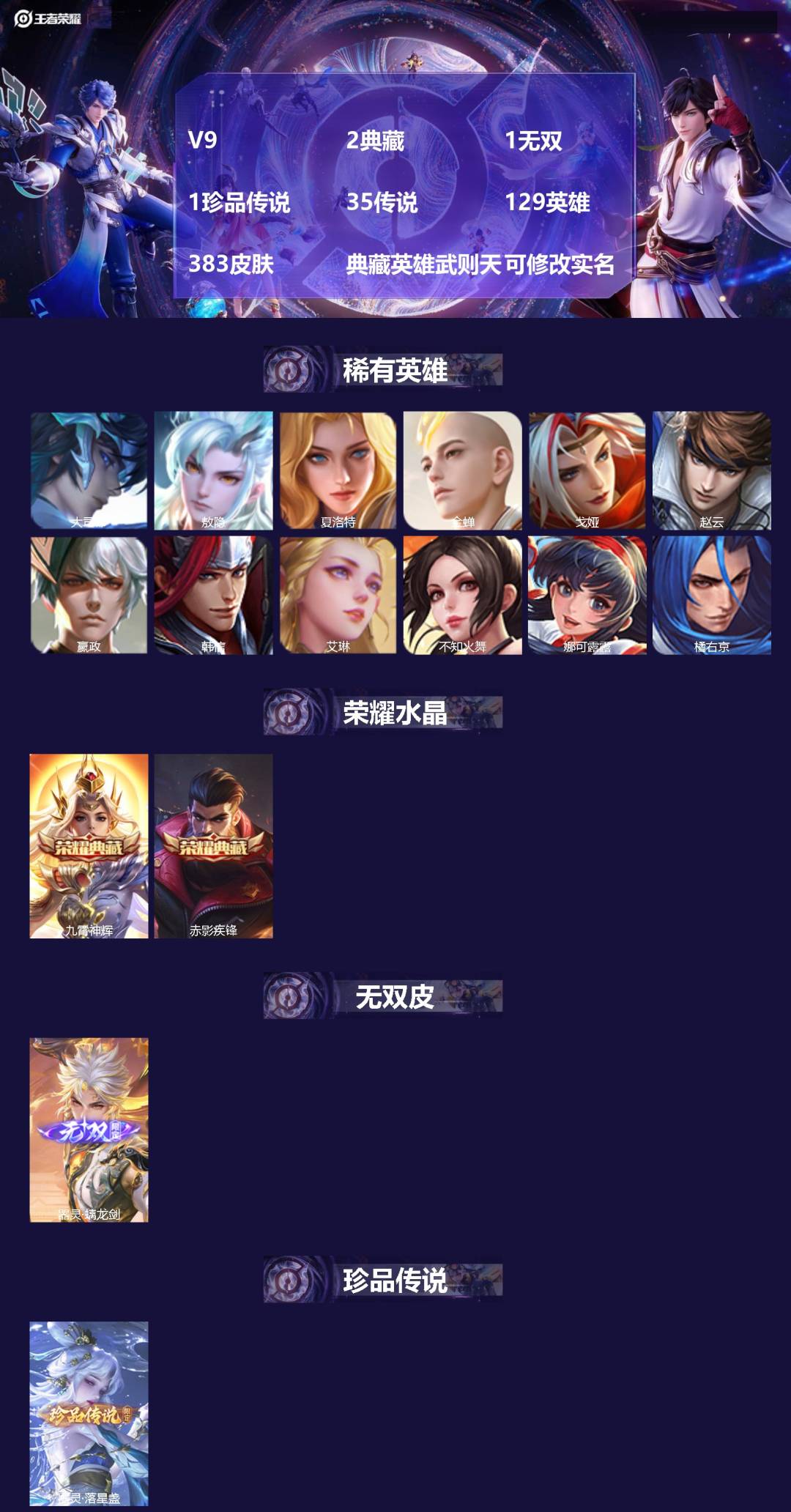王者荣耀账号安卓VX129英雄-383皮肤-[]V9 2典藏 1无双 1珍品传说 35传说 129英雄 383皮肤 典藏