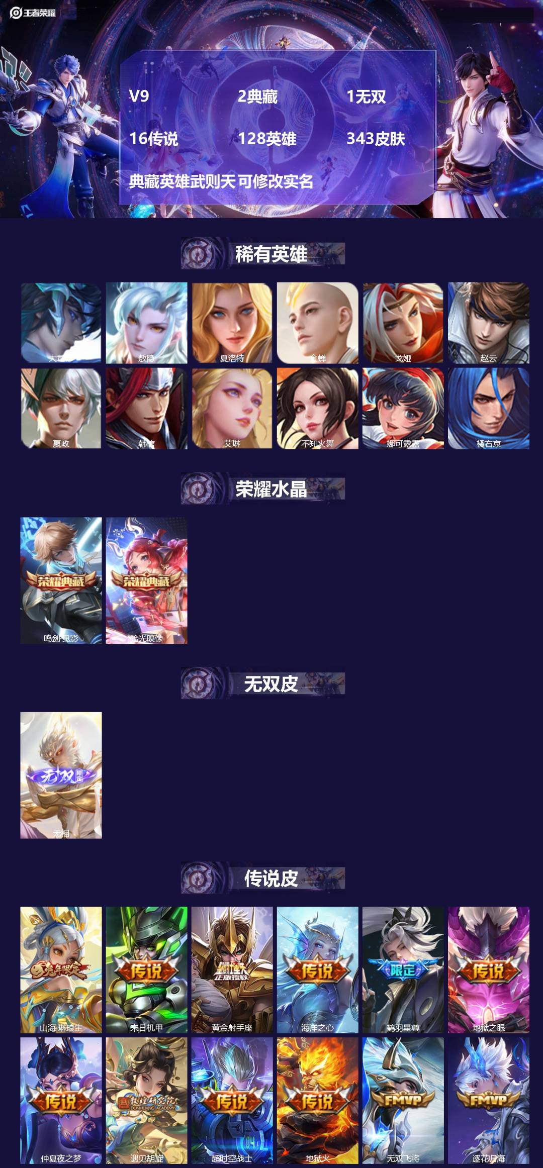 王者荣耀账号安卓QQ[15686560]V9 2典藏 1无双 16传说 128英雄 343皮肤 典藏英雄武则天 可修改实