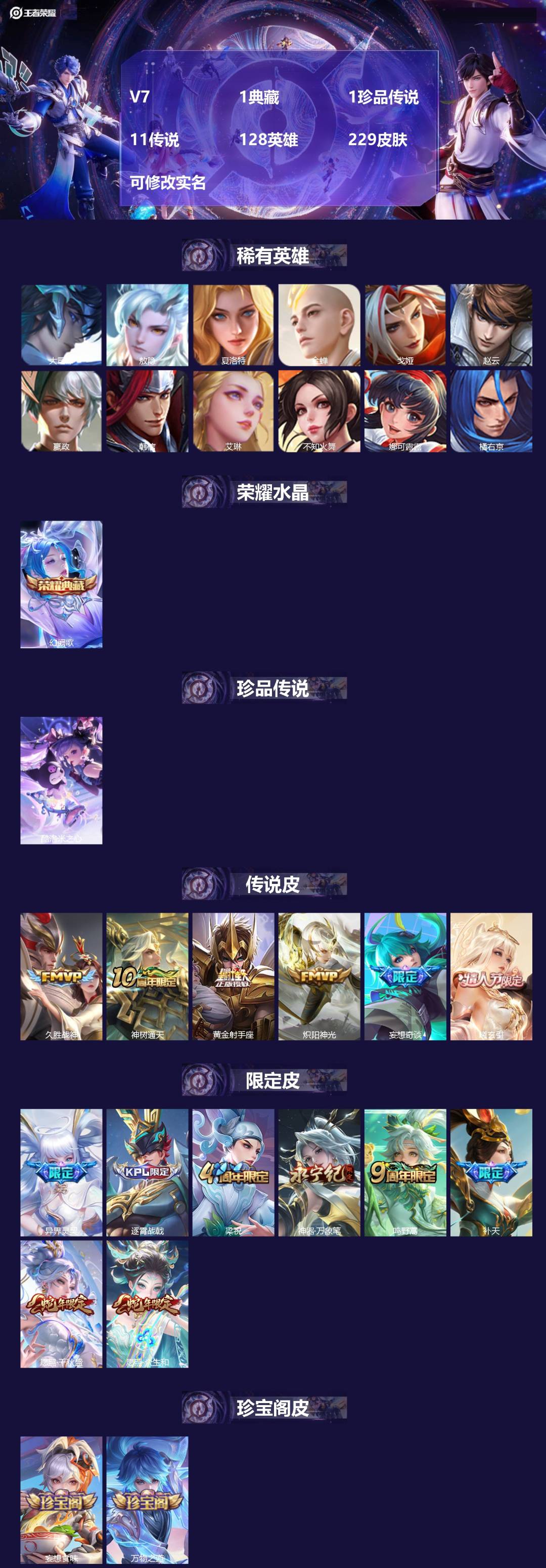 王者荣耀账号安卓QQV7 1典藏 1珍品传说 11传说 128英雄 229皮肤 可修改实名 
【英雄全皮】少司缘全皮,敖