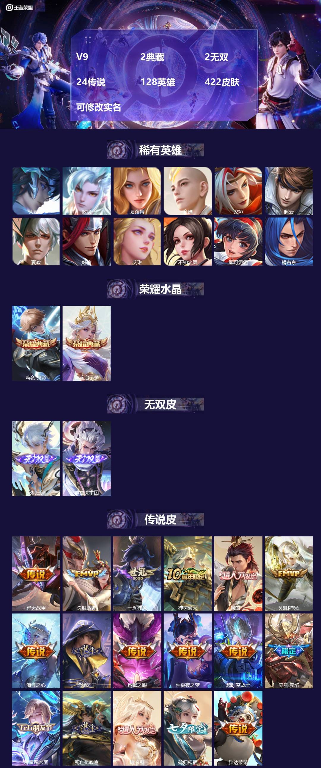 王者荣耀账号安卓QQ[15718696]V9 2典藏 2无双 24传说 128英雄 422皮肤 可修改实名 
【英雄全皮