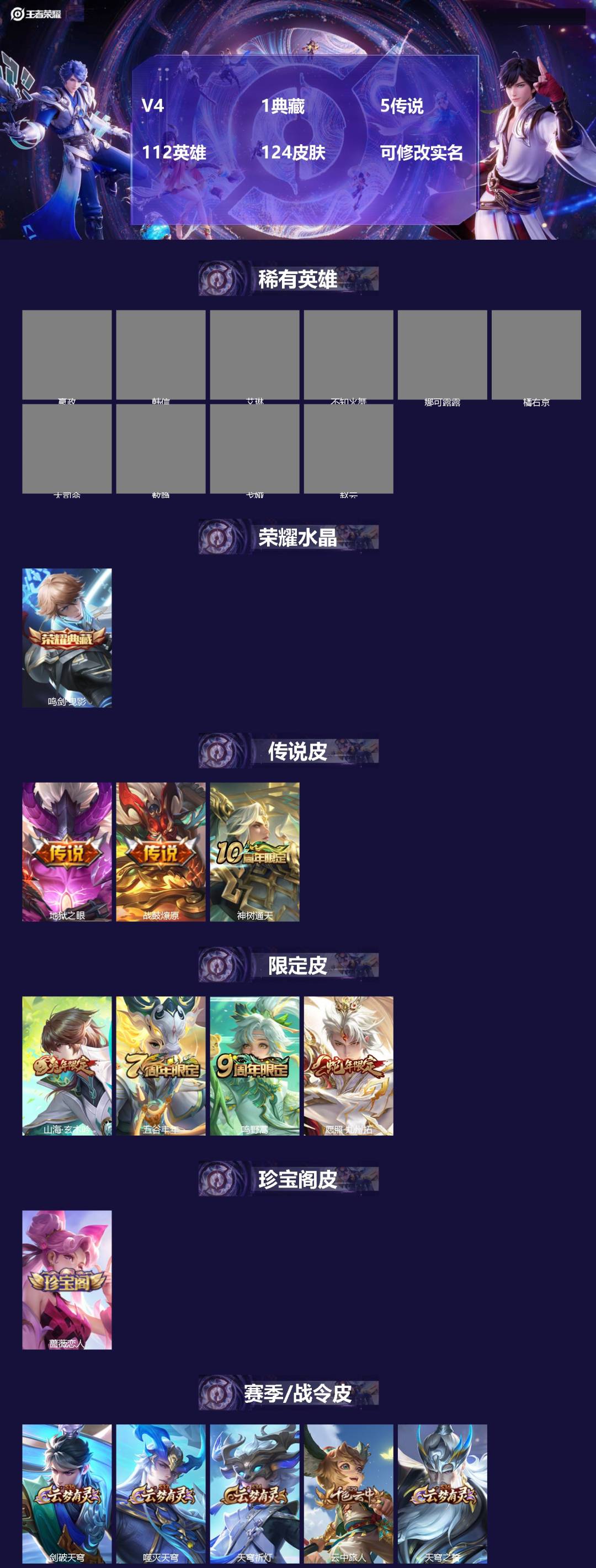 王者荣耀账号安卓QQ[15725623]V4 1典藏 5传说 112英雄 124皮肤 可修改实名 
【英雄全皮】敖隐全皮