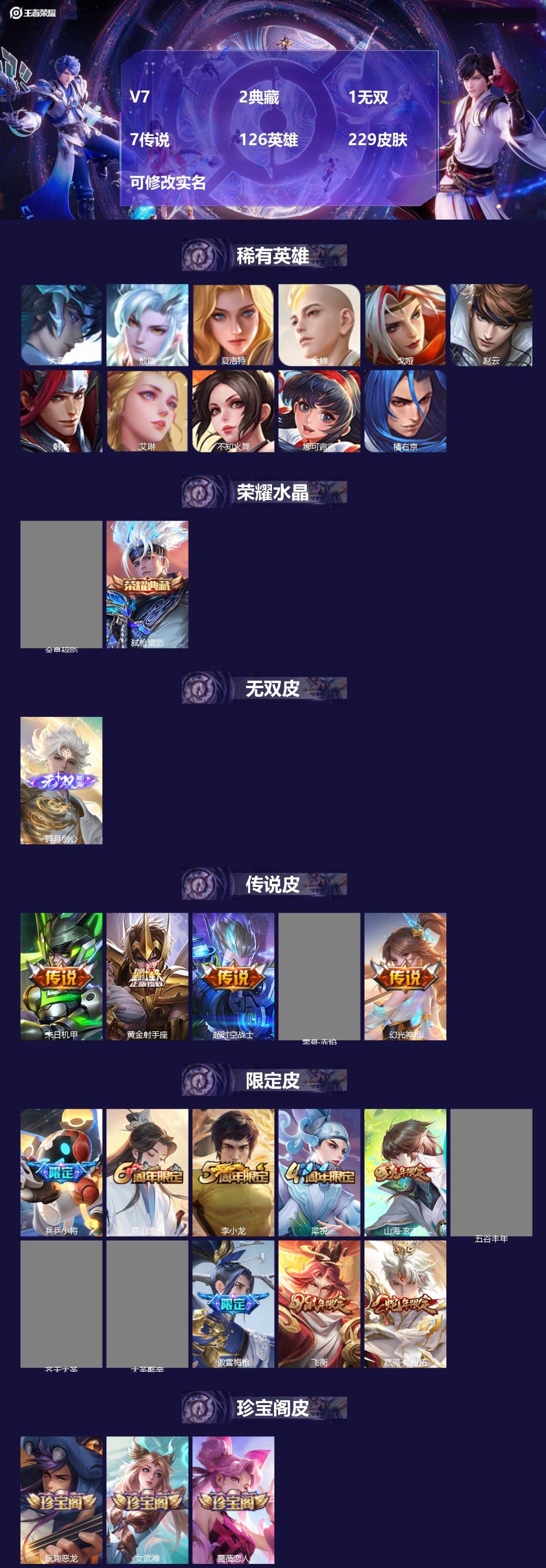 王者荣耀账号安卓QQ126英雄-229皮肤-[]V7 2典藏 1无双 7传说 126英雄 229皮肤 可修改实名 
【英