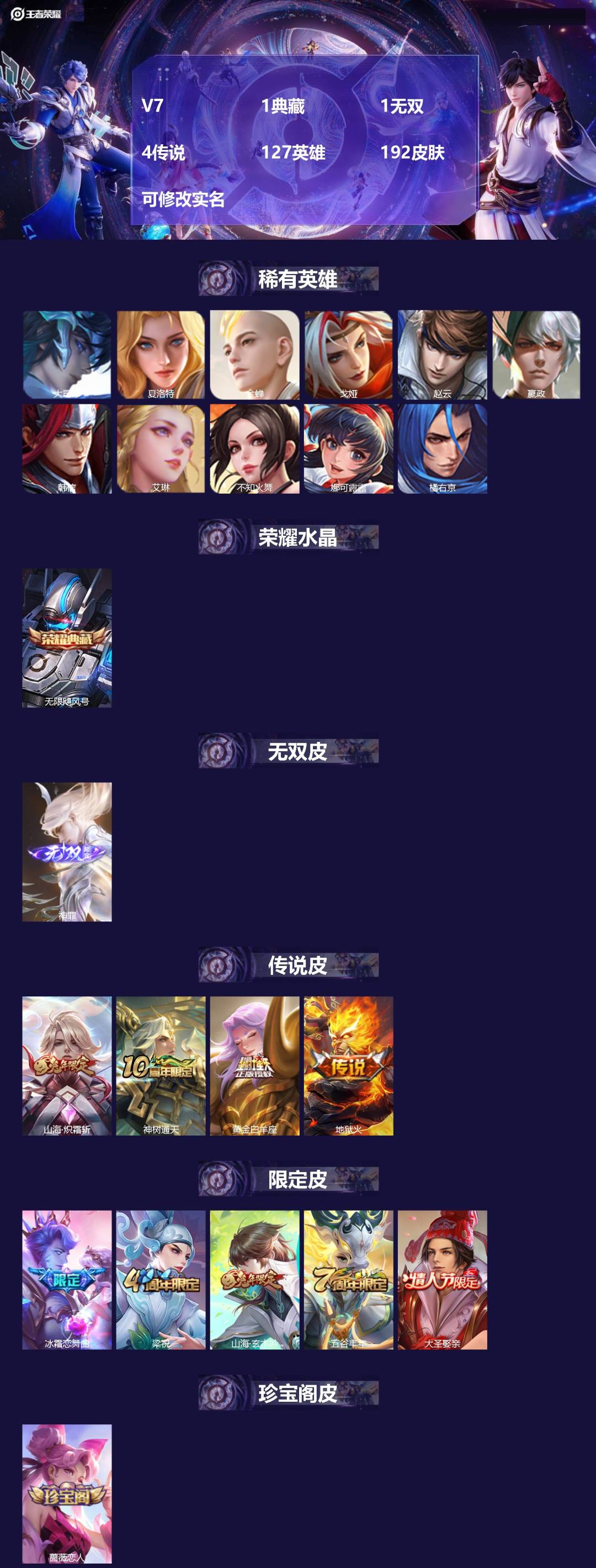 王者荣耀账号安卓QQV7 1典藏 1无双 4传说 127英雄 192皮肤 可修改实名 
【英雄全皮】孙权全皮,蚩奼全皮,