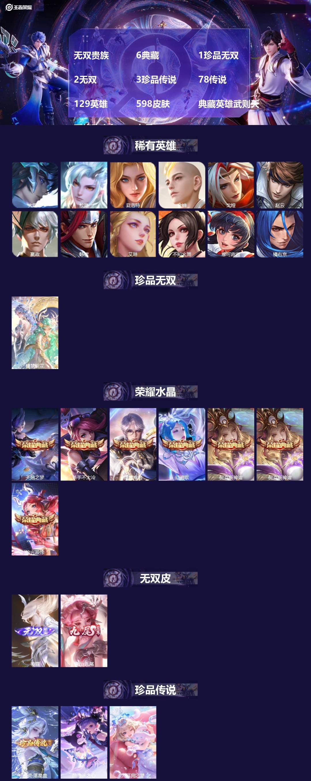 王者荣耀账号安卓VX129英雄-598皮肤-[]无双贵族 6典藏 1珍品无双 2无双 3珍品传说 78传说 129英雄 