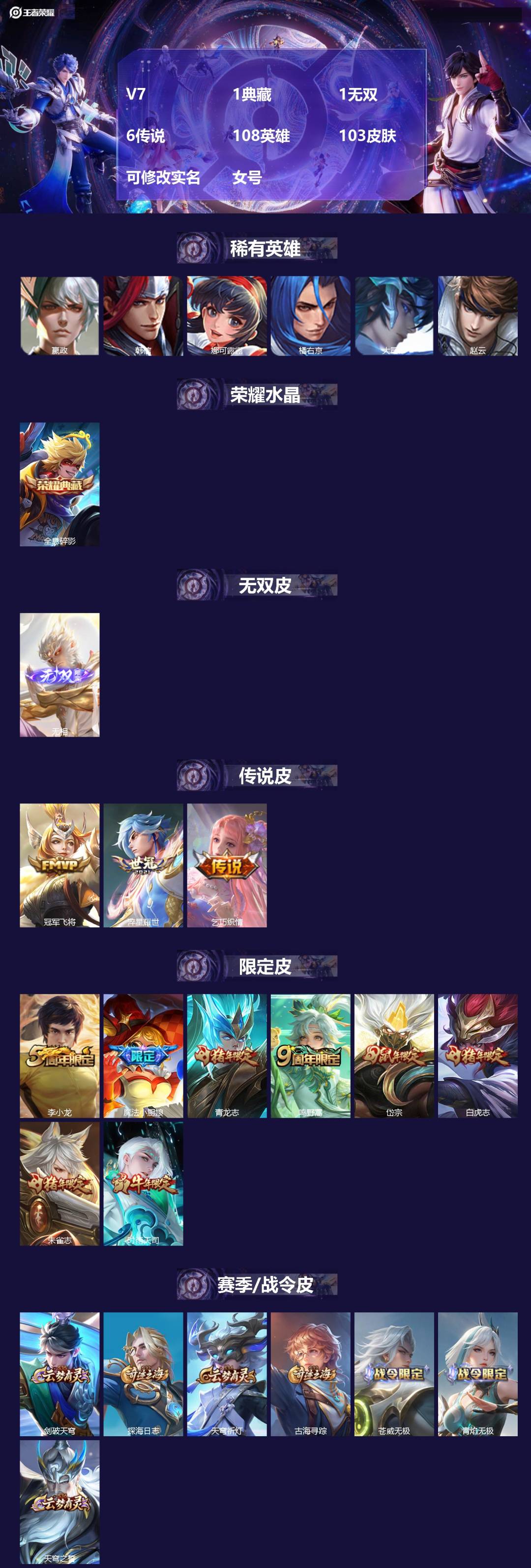 王者荣耀账号安卓VX108英雄-103皮肤-[]V7 1典藏 1无双 6传说 108英雄 103皮肤 可修改实名 女号 