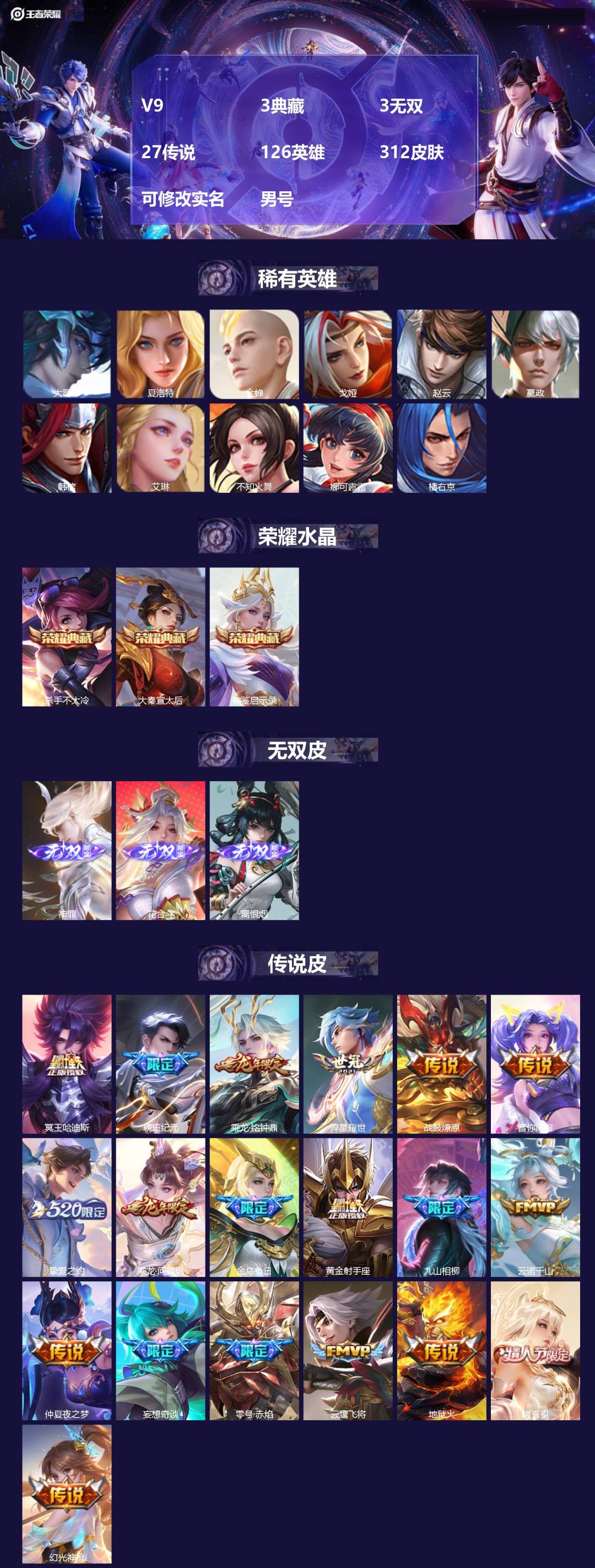 王者荣耀账号苹果VX[15913007]V9 3典藏 3无双 27传说 126英雄 312皮肤 可修改实名 男号 
【英