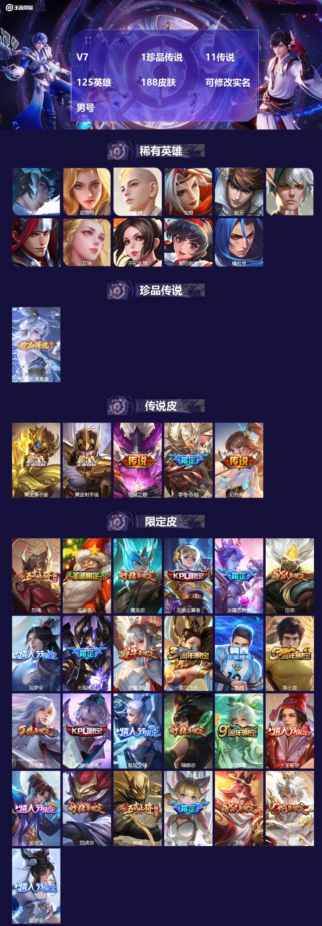 王者荣耀账号安卓QQ[15951566]V7 1珍品传说 11传说 125英雄 188皮肤 可修改实名 男号 
【英雄全