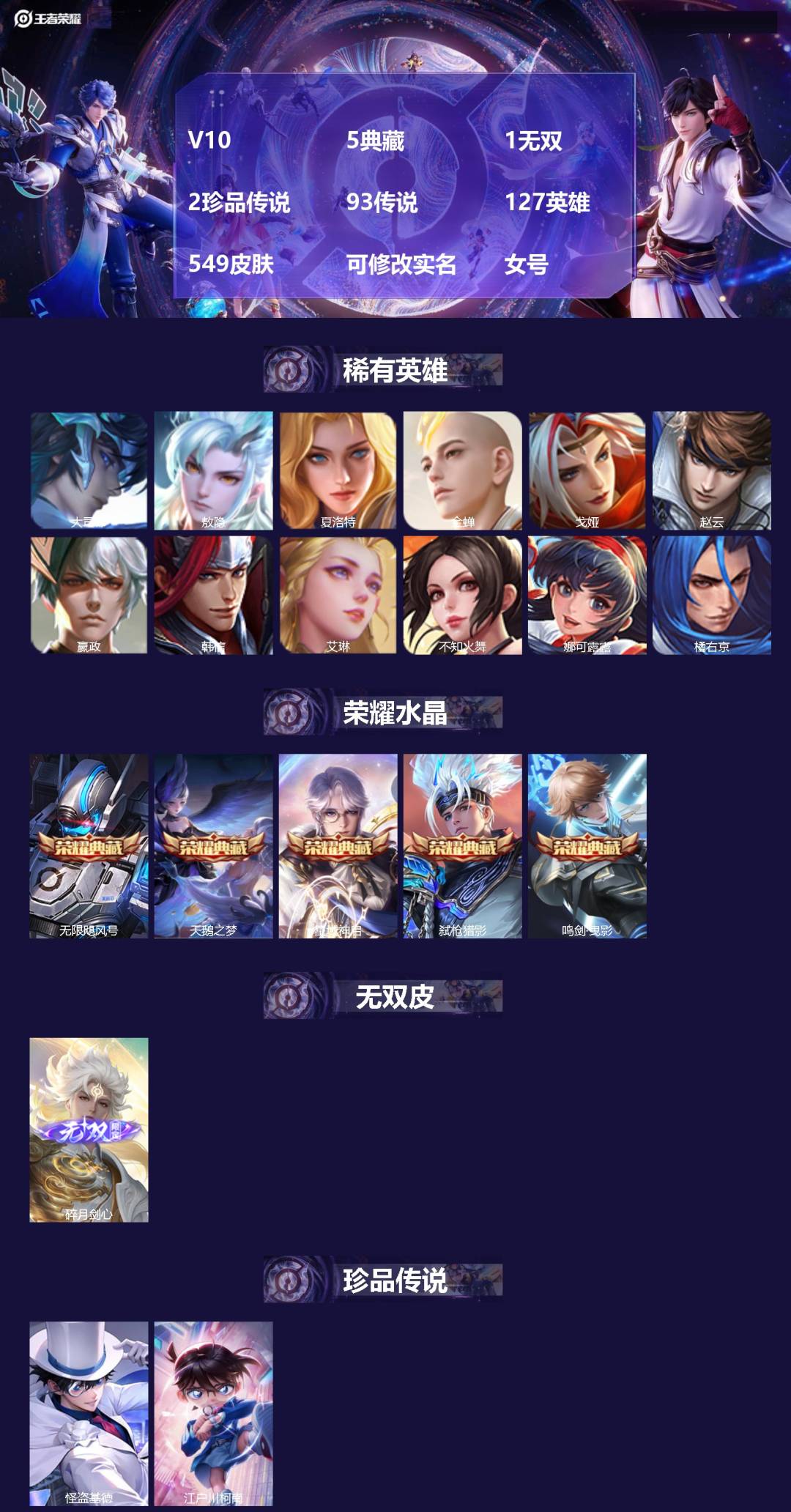 王者荣耀账号安卓QQ[15978086]V10 5典藏 1无双 2珍品传说 93传说 127英雄 549皮肤 可修改实名