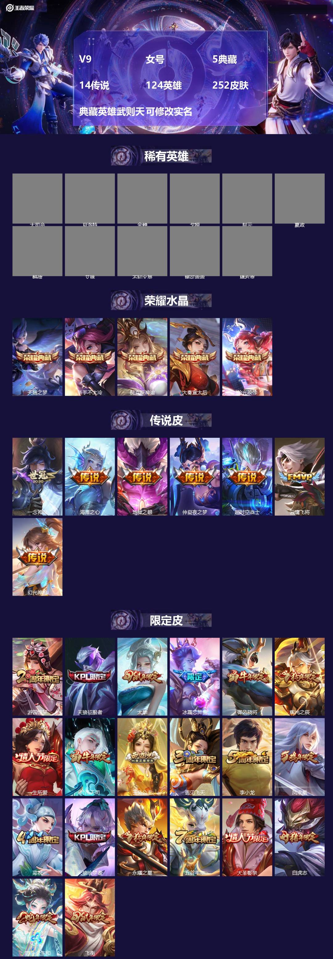 王者荣耀账号苹果QQ[15991315]V9 女号 5典藏 14传说 124英雄 252皮肤 典藏英雄武则天 可修改实名