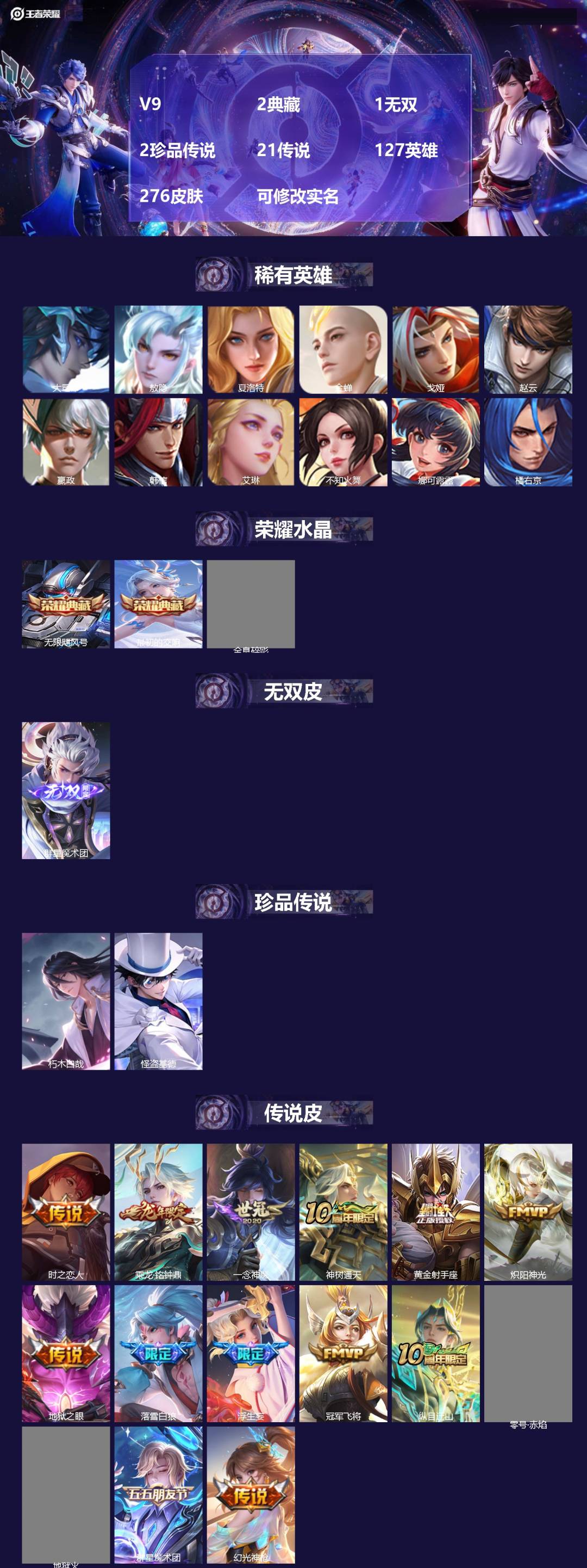 王者荣耀账号安卓QQ[15991619]V9 2典藏 1无双 2珍品传说 21传说 127英雄 276皮肤 可修改实名 