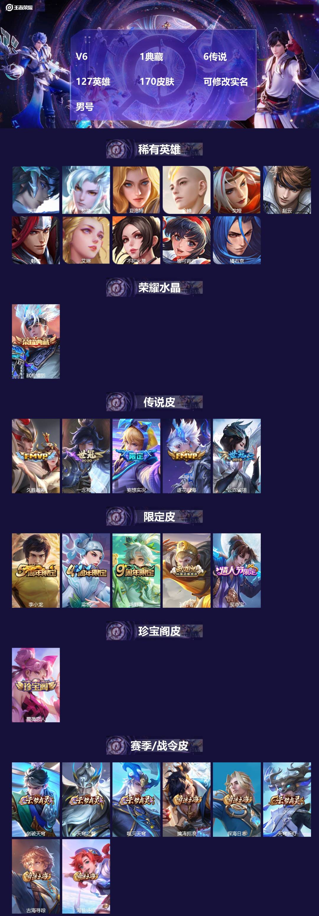 王者荣耀账号安卓QQV6 1典藏 6传说 127英雄 170皮肤 可修改实名 男号 
【英雄全皮】敖隐全皮,孙权全皮,蚩