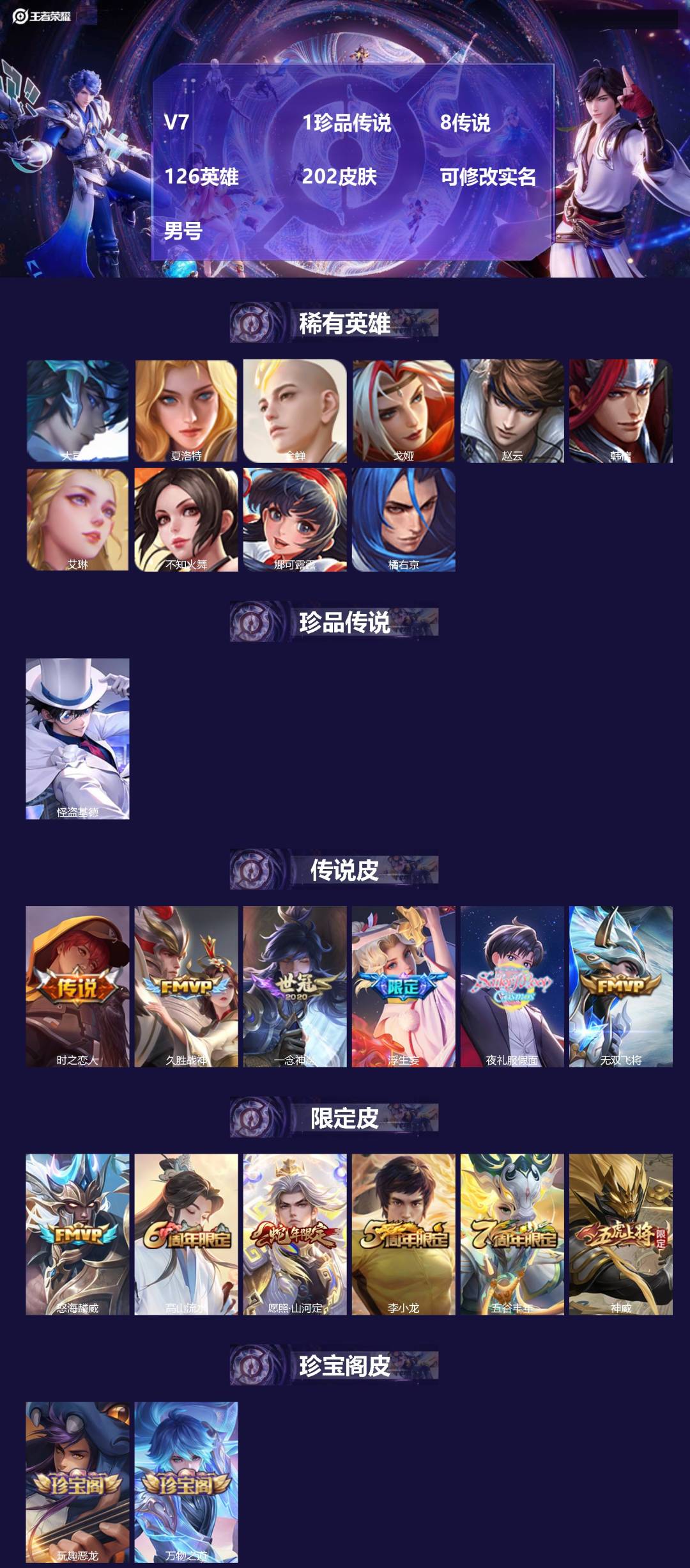 王者荣耀账号安卓QQV7 1珍品传说 8传说 126英雄 202皮肤 可修改实名 男号 
【英雄全皮】司空震全皮,空空儿