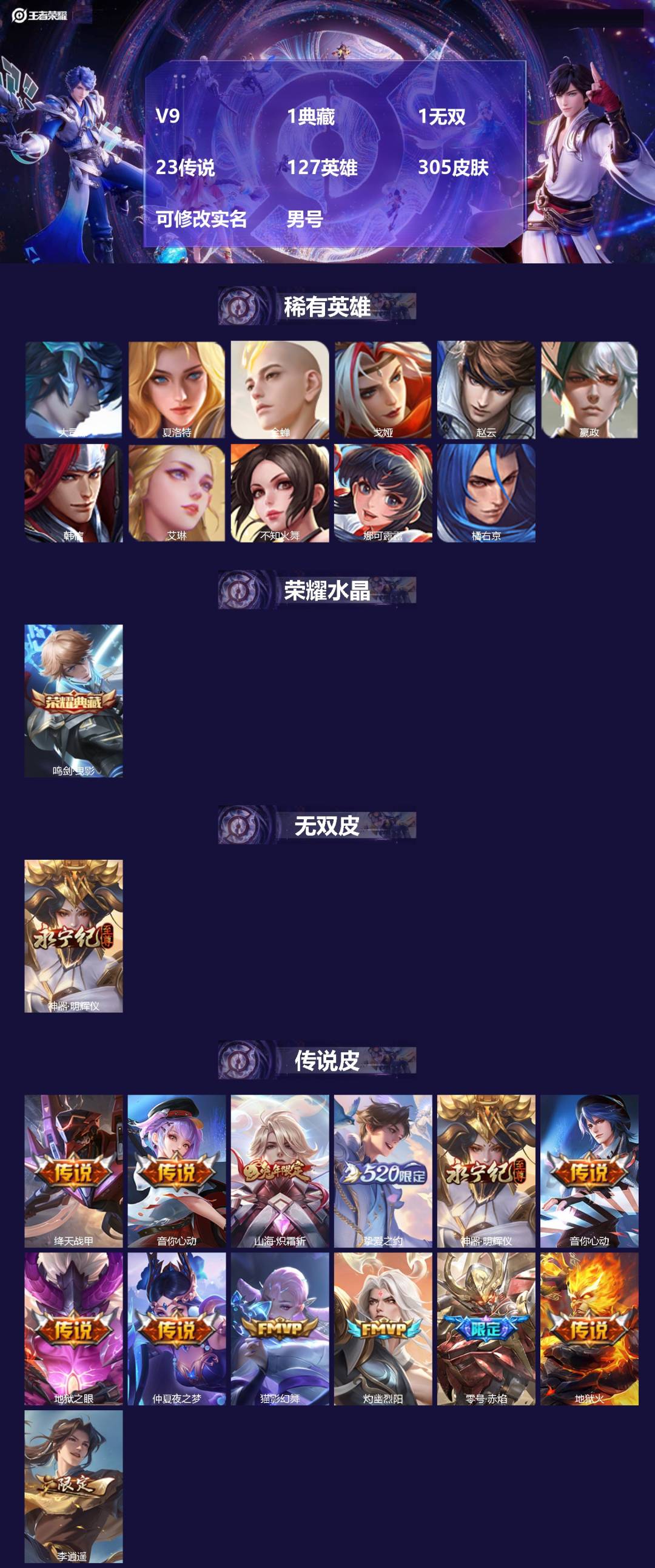 王者荣耀账号苹果QQV9 1典藏 1无双 23传说 127英雄 305皮肤 可修改实名 男号 
【英雄全皮】蚩奼全皮,鲁