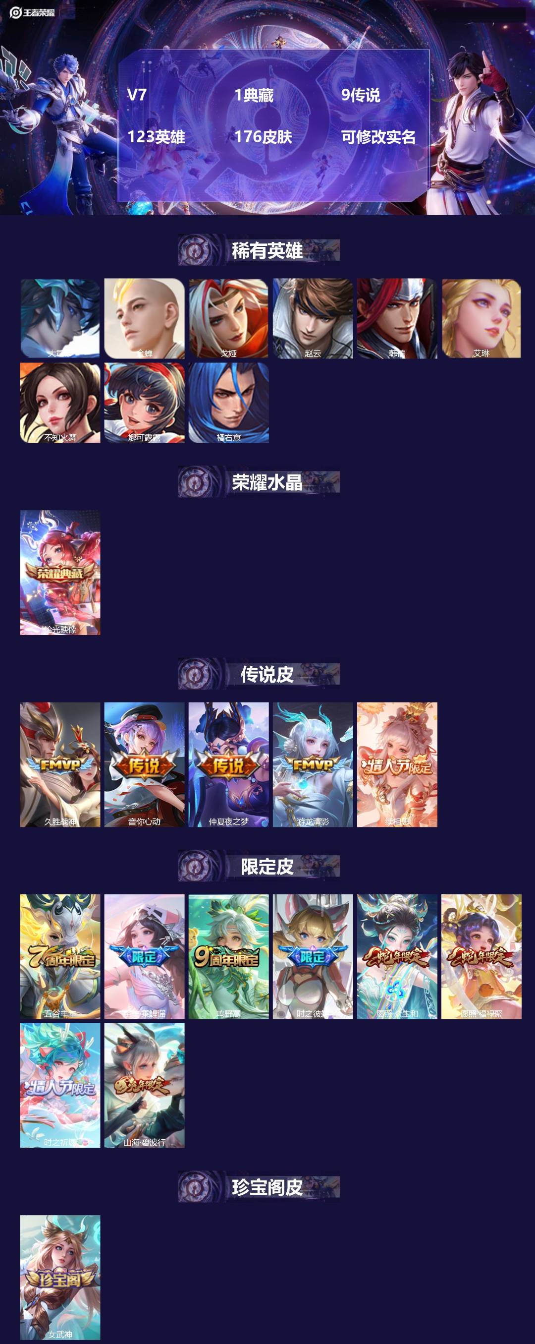 王者荣耀账号安卓VXV7 1典藏 9传说 123英雄 176皮肤 可修改实名 
【英雄全皮】影全皮
【稀有英雄】大司命,