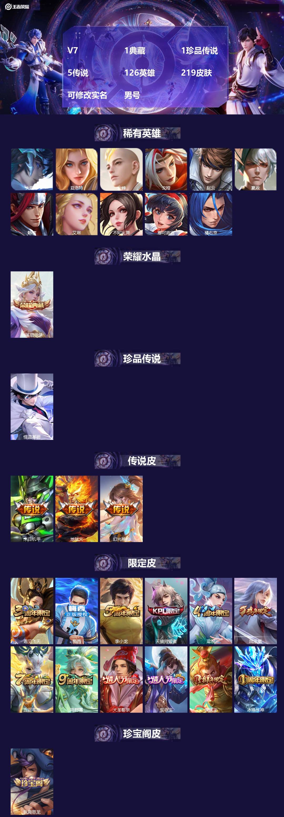 王者荣耀账号苹果QQV7 1典藏 1珍品传说 5传说 126英雄 219皮肤 可修改实名 男号 
【英雄全皮】影全皮
【