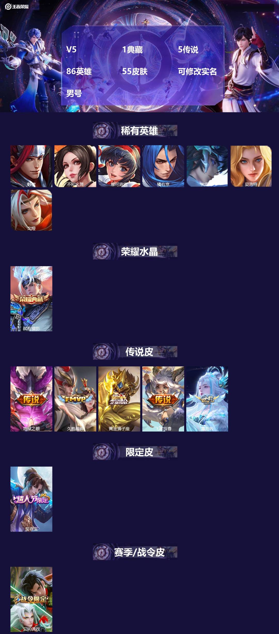 王者荣耀账号安卓QQ86英雄-55皮肤-[]V5 1典藏 5传说 86英雄 55皮肤 可修改实名 男号 
【英雄全皮】蚩