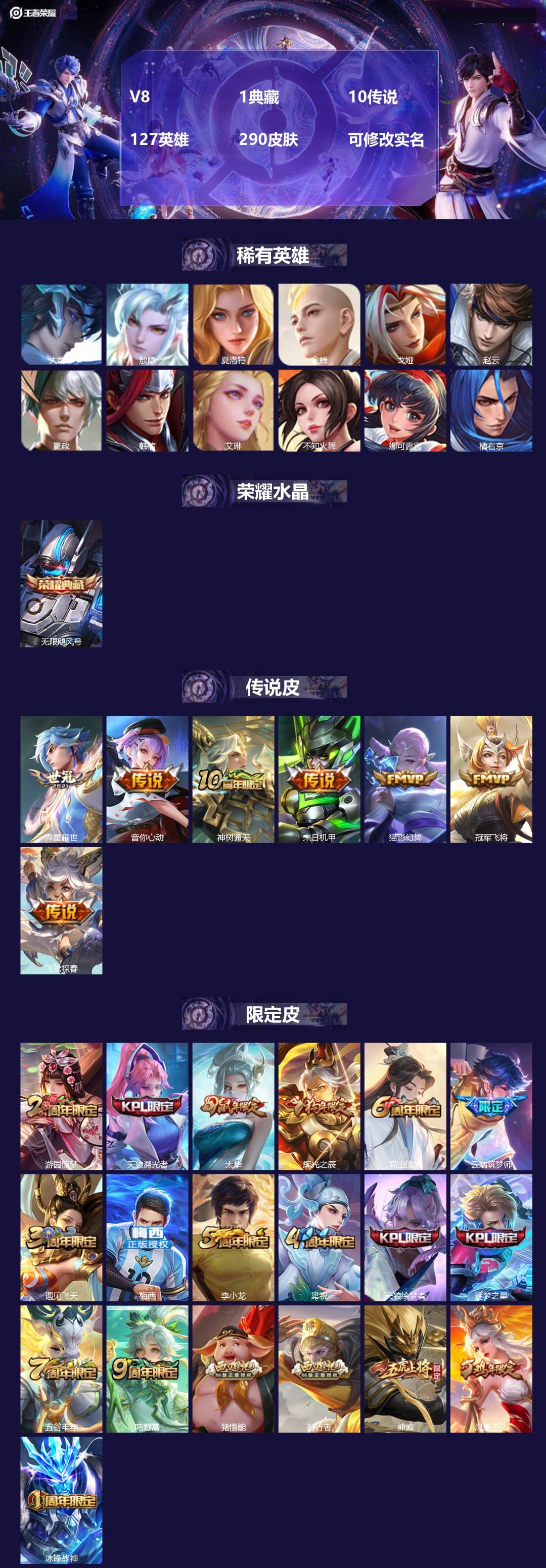 王者荣耀账号安卓QQV8 1典藏 10传说 127英雄 290皮肤 可修改实名 
【英雄全皮】敖隐全皮,猪八戒全皮
【稀