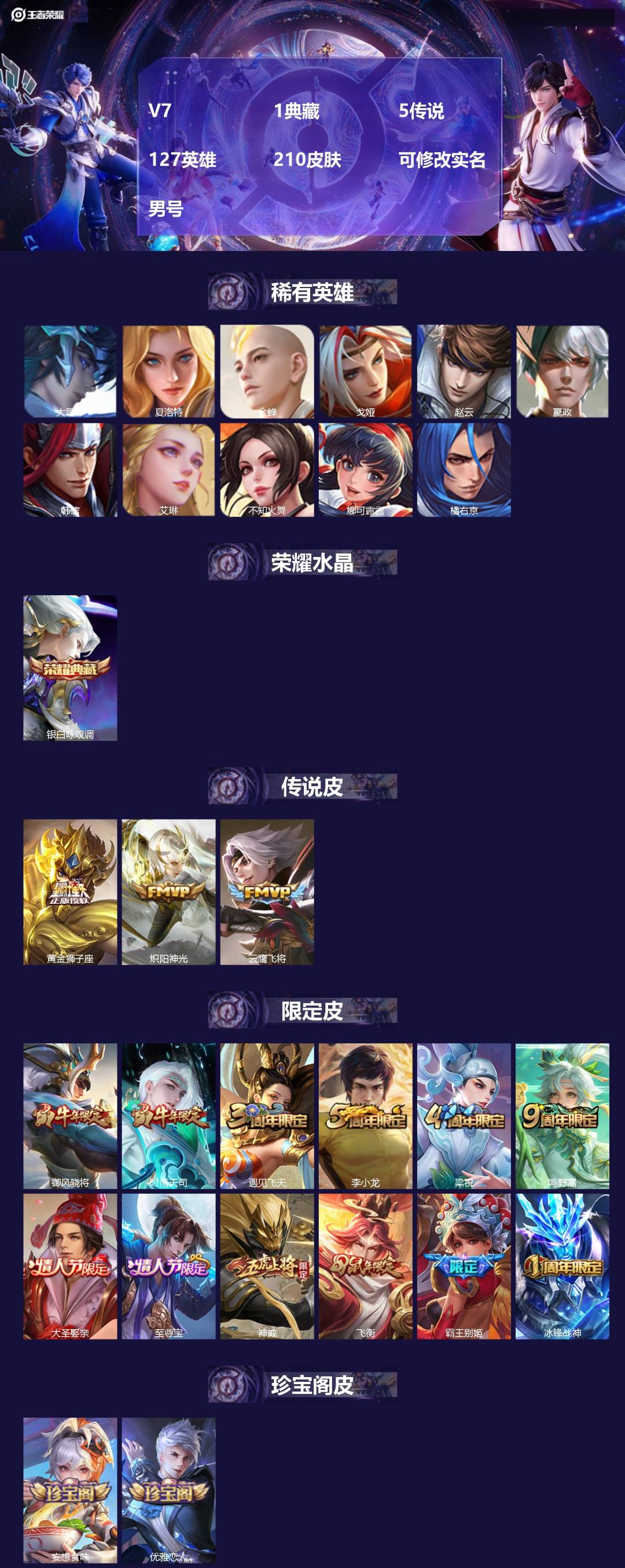 王者荣耀账号苹果QQV7 1典藏 5传说 127英雄 210皮肤 可修改实名 男号 
【英雄全皮】蚩奼全皮,大禹全皮
【
