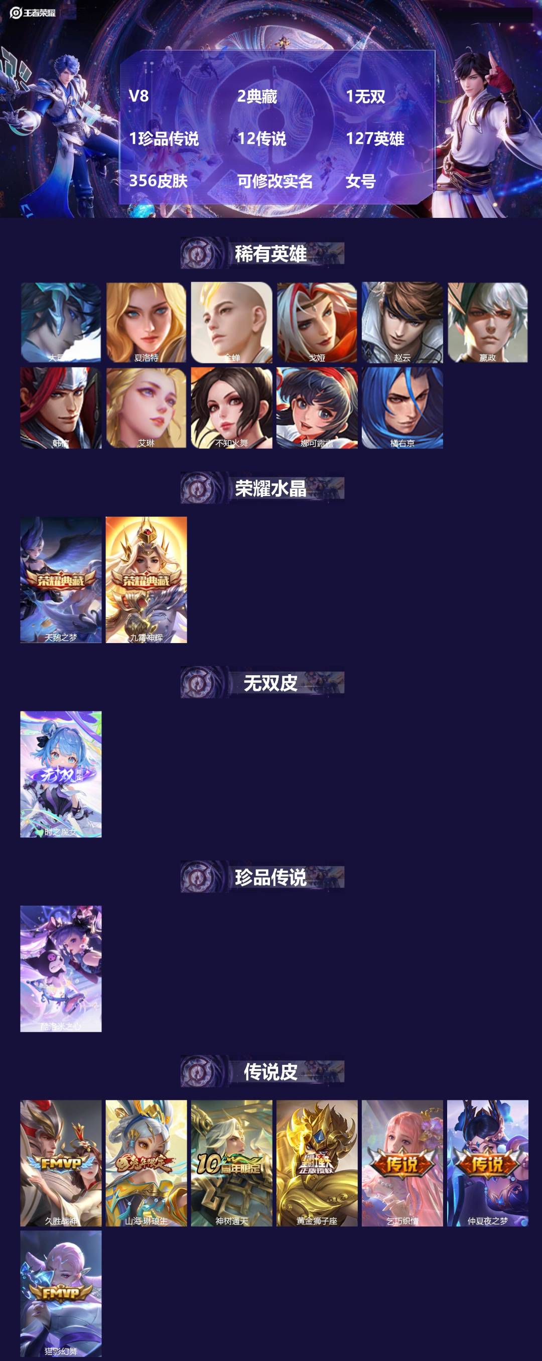 王者荣耀账号苹果VXV8 2典藏 1无双 1珍品传说 12传说 127英雄 356皮肤 可修改实名 女号 
【英雄全皮】