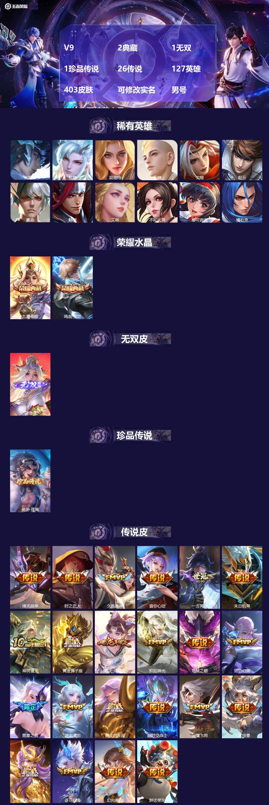 王者荣耀账号安卓QQV9 2典藏 1无双 1珍品传说 26传说 127英雄 403皮肤 可修改实名 男号 连体和平精英小