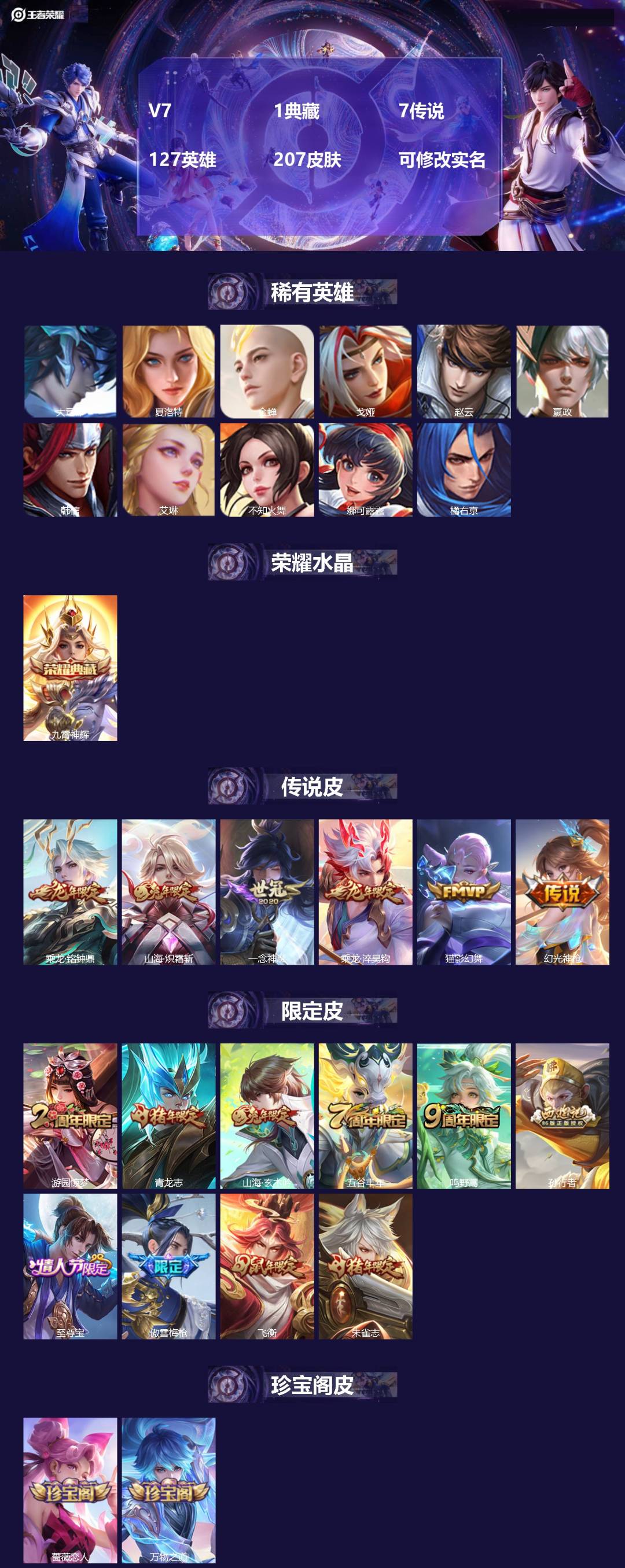 王者荣耀账号安卓QQV7 1典藏 7传说 127英雄 207皮肤 可修改实名 
【英雄全皮】李信全皮,孙权全皮,蚩奼全皮