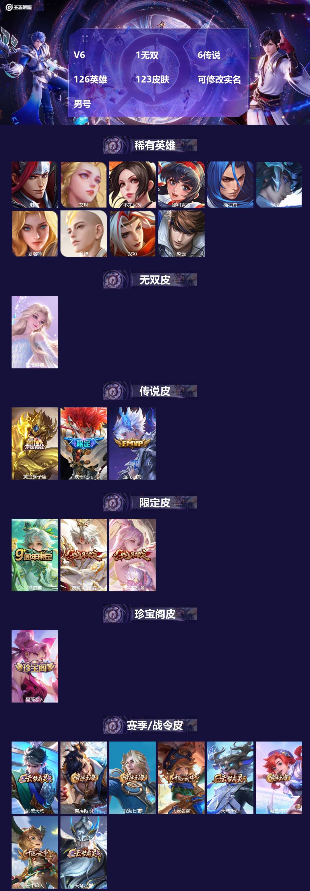 王者荣耀账号安卓QQV6 1无双 6传说 126英雄 123皮肤 可修改实名 男号 
【英雄全皮】空空儿全皮,孙权全皮,