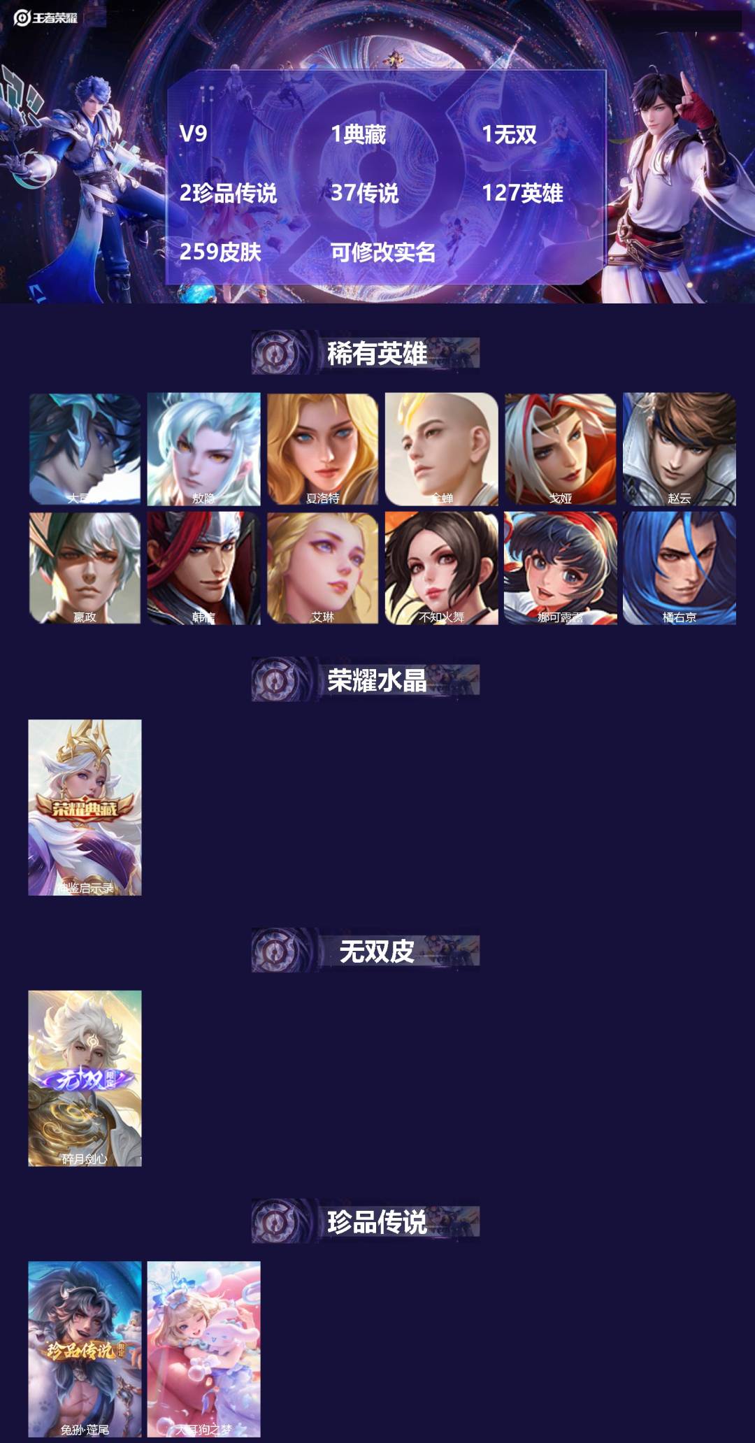 王者荣耀账号安卓QQV9 1典藏 1无双 2珍品传说 37传说 127英雄 259皮肤 可修改实名 
【英雄全皮】镜全皮