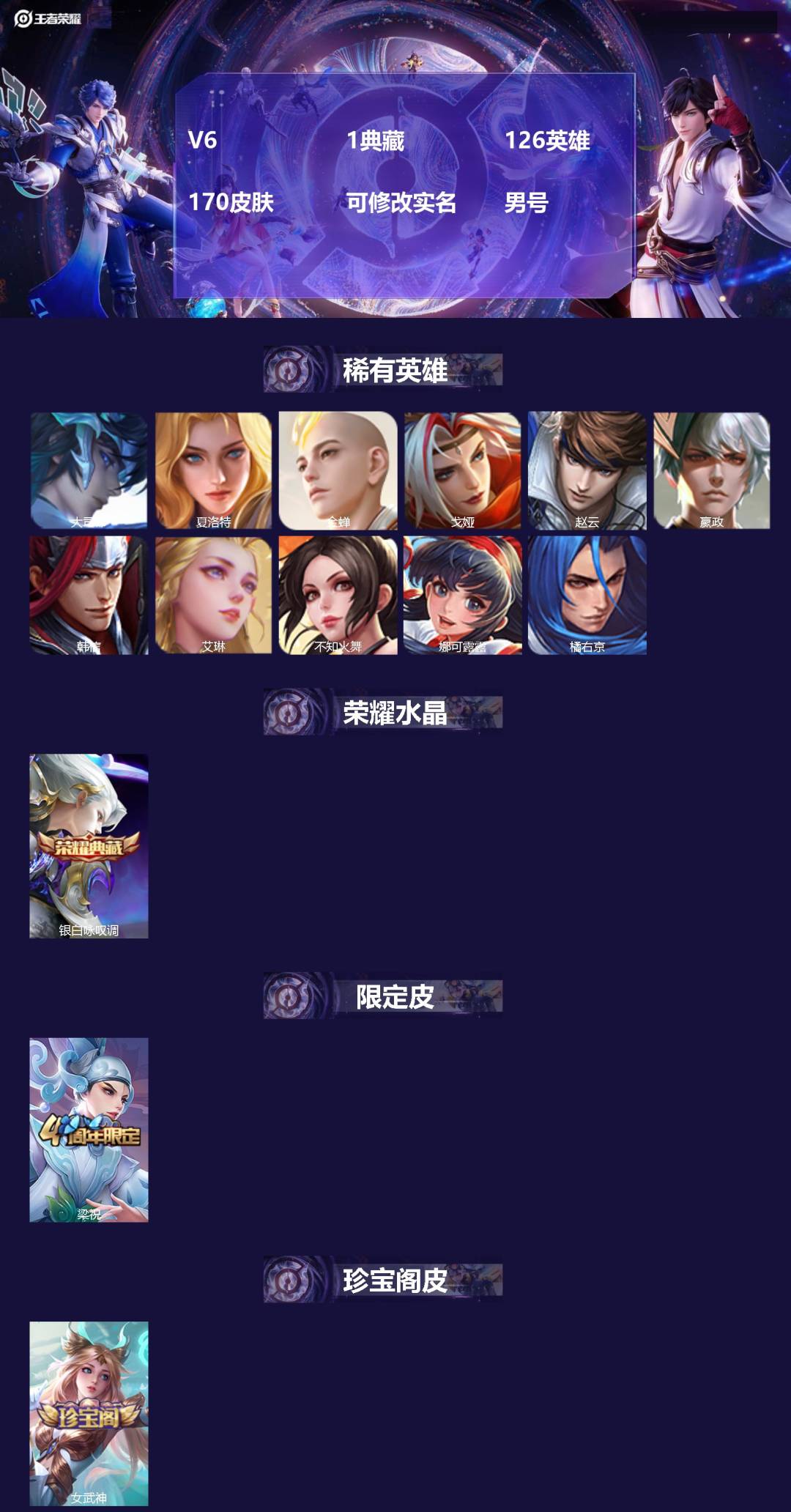王者荣耀账号安卓VX[16153219]V6 1典藏 126英雄 170皮肤 可修改实名 男号 
【稀有英雄】大司命,嬴