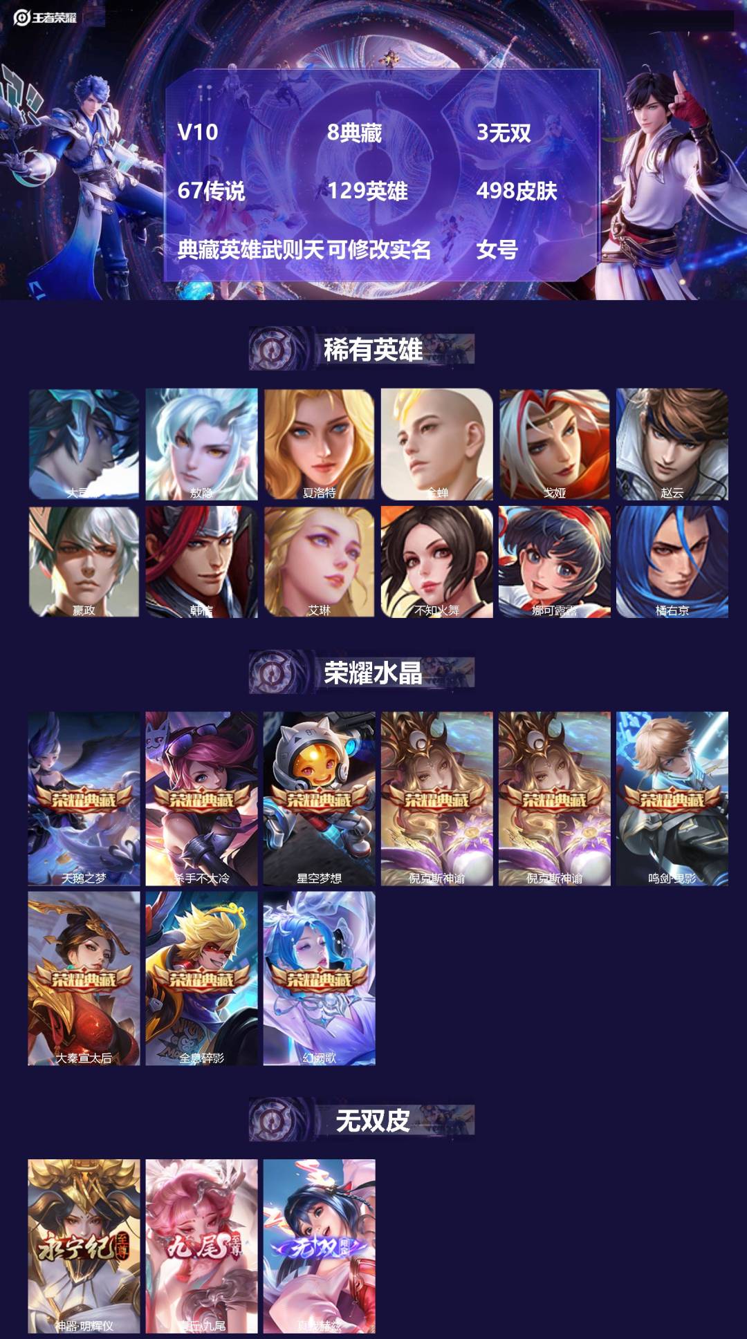 王者荣耀账号安卓VXV10 8典藏 3无双 67传说 129英雄 498皮肤 典藏英雄武则天 可修改实名 女号 
【英雄