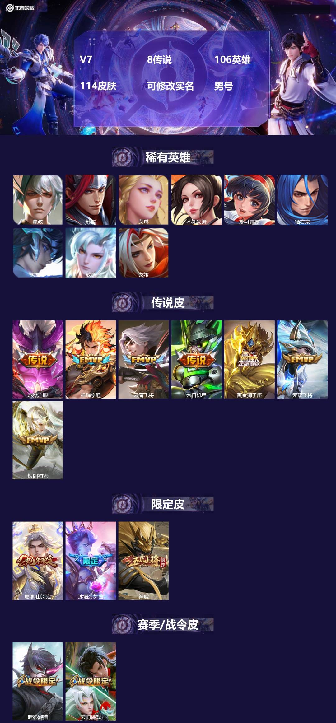 王者荣耀账号苹果QQV7 8传说 106英雄 114皮肤 可修改实名 男号 
【英雄全皮】敖隐全皮,空空儿全皮,孙权全皮