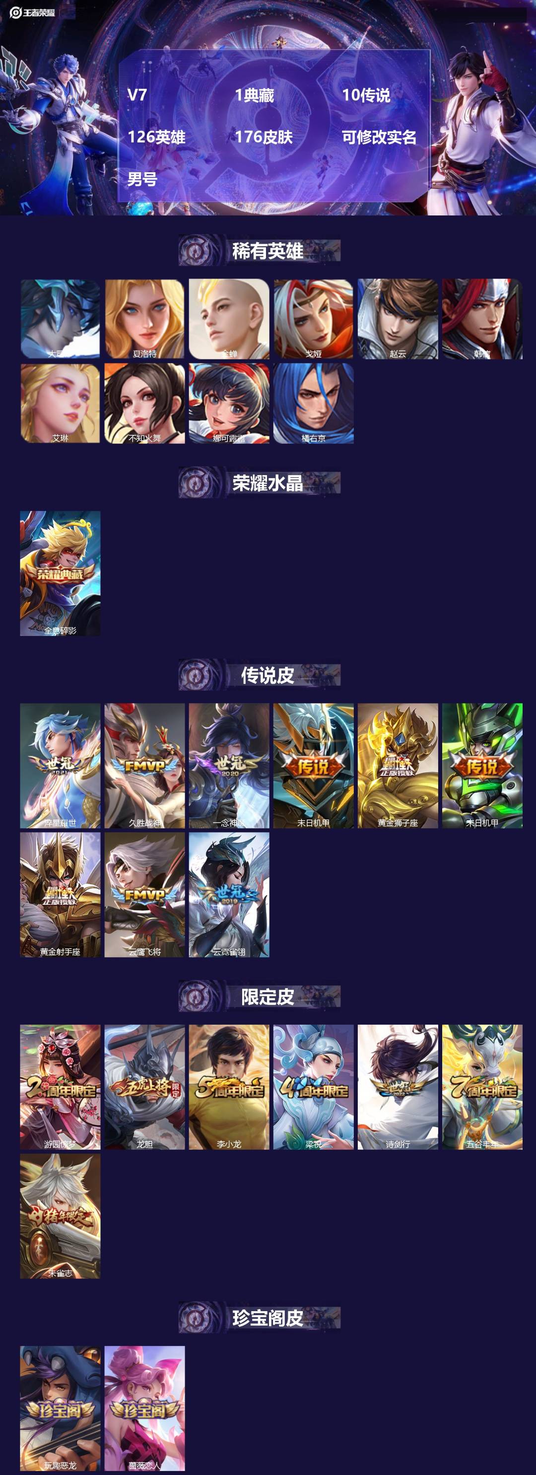 王者荣耀账号苹果QQV7 1典藏 10传说 126英雄 176皮肤 可修改实名 男号 
【英雄全皮】大禹全皮
【稀有英雄