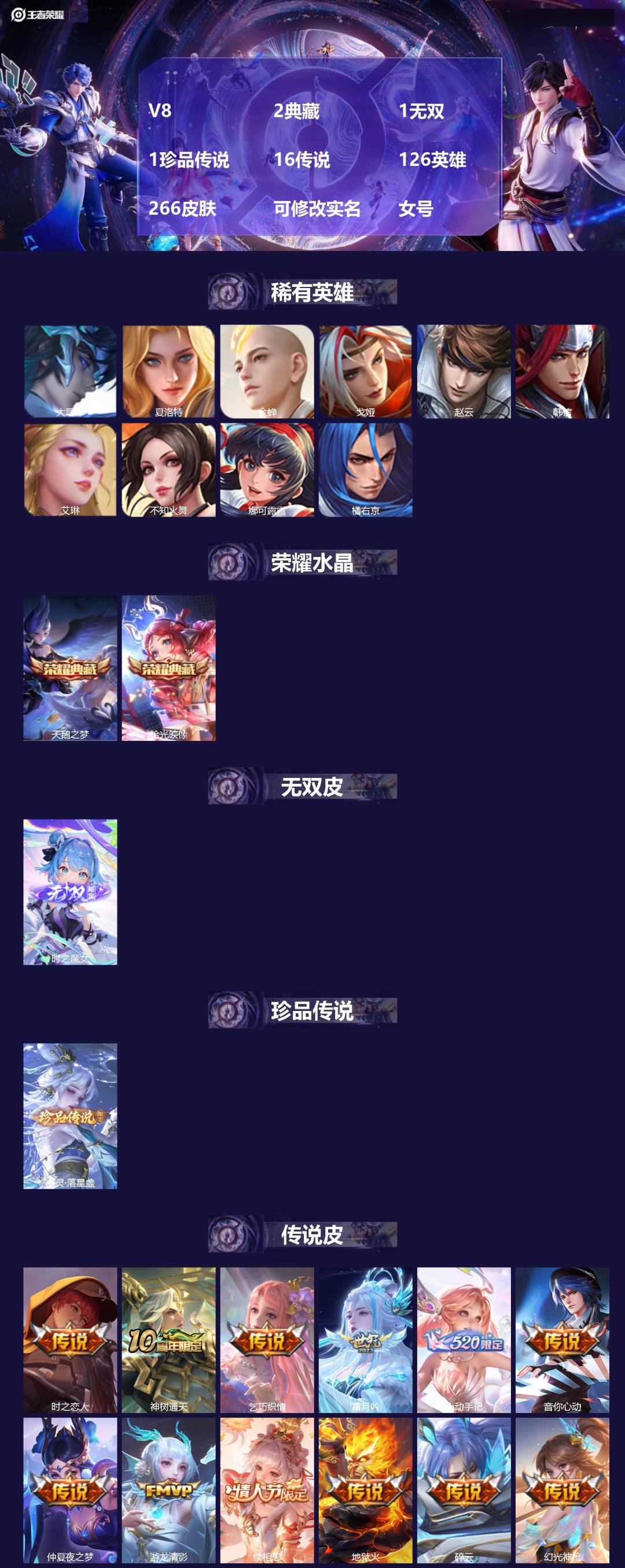 王者荣耀账号安卓QQV8 2典藏 1无双 1珍品传说 16传说 126英雄 266皮肤 可修改实名 女号 
【英雄全皮】