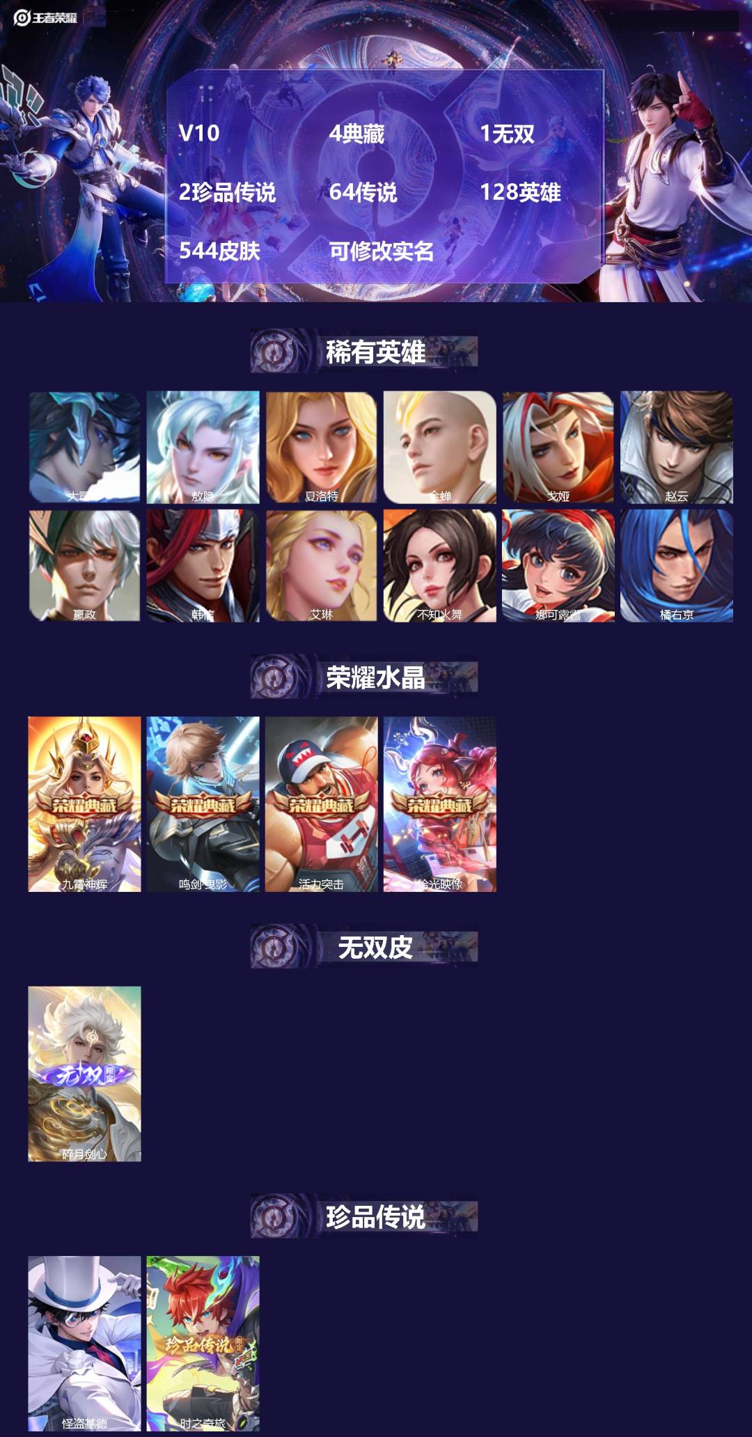 王者荣耀账号苹果QQV10 4典藏 1无双 2珍品传说 64传说 128英雄 544皮肤 可修改实名 
【英雄全皮】李白