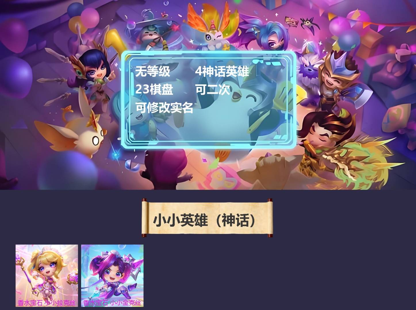 金铲铲之战账号安卓微信4神话英雄 23棋盘 可二次 可修改实名 
【小小英雄（神话）】月华之子 海月神 小小佛耶戈