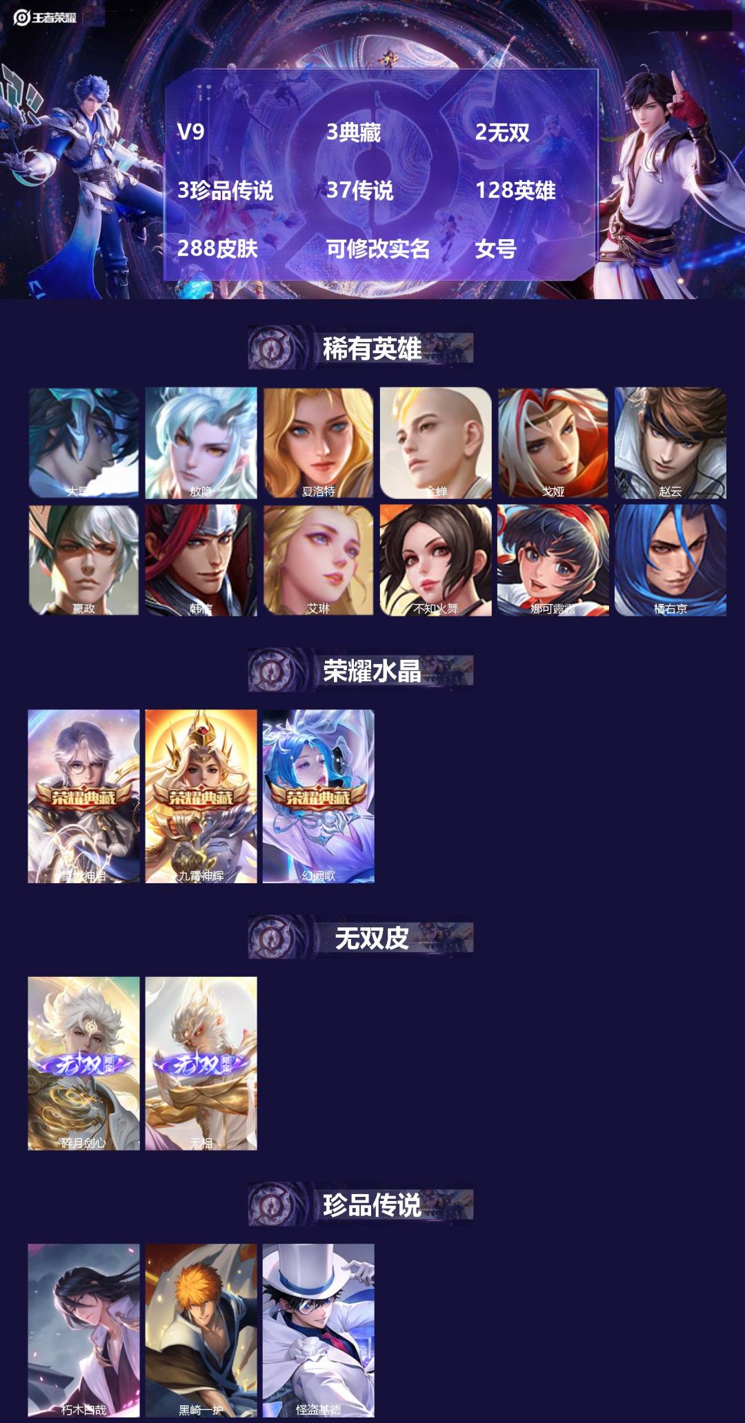 王者荣耀账号苹果VXV9 3典藏 2无双 3珍品传说 37传说 128英雄 288皮肤 可修改实名 女号 
【英雄全皮】