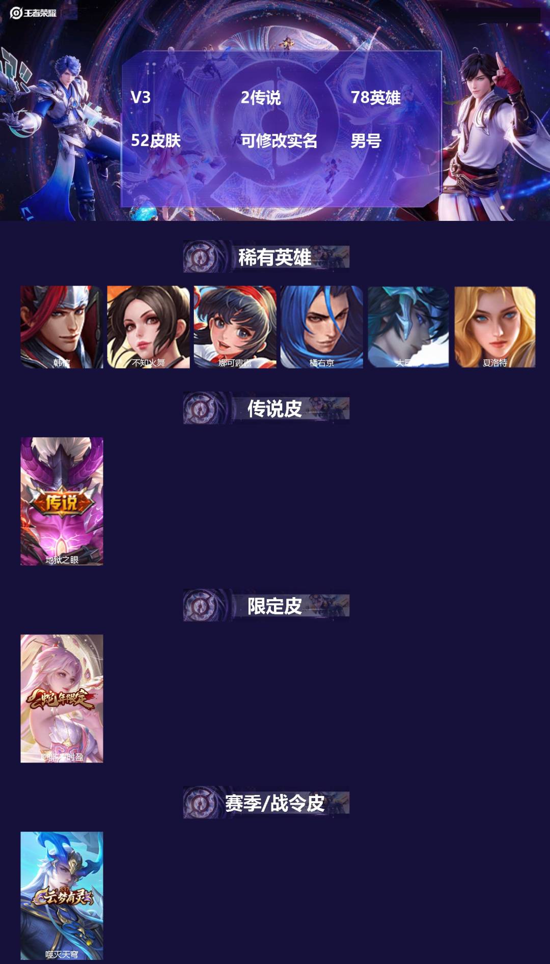 王者荣耀账号苹果QQ78英雄-52皮肤-[]V3 2传说 78英雄 52皮肤 可修改实名 男号 
【稀有英雄】大司命,韩