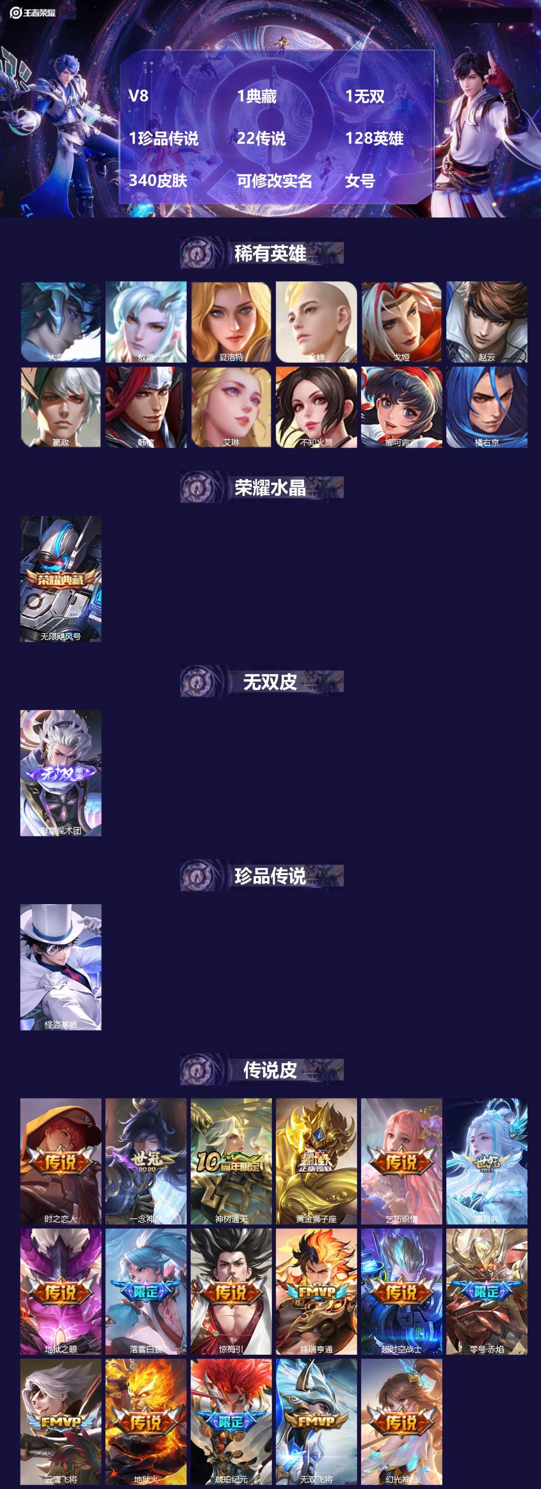 王者荣耀账号苹果QQV8 1典藏 1无双 1珍品传说 22传说 128英雄 340皮肤 可修改实名 女号 
【英雄全皮】