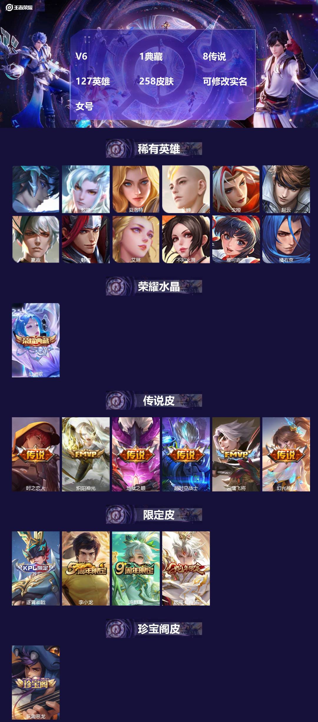 王者荣耀账号苹果VX[16226433]V6 1典藏 8传说 127英雄 258皮肤 可修改实名 女号 
【英雄全皮】敖