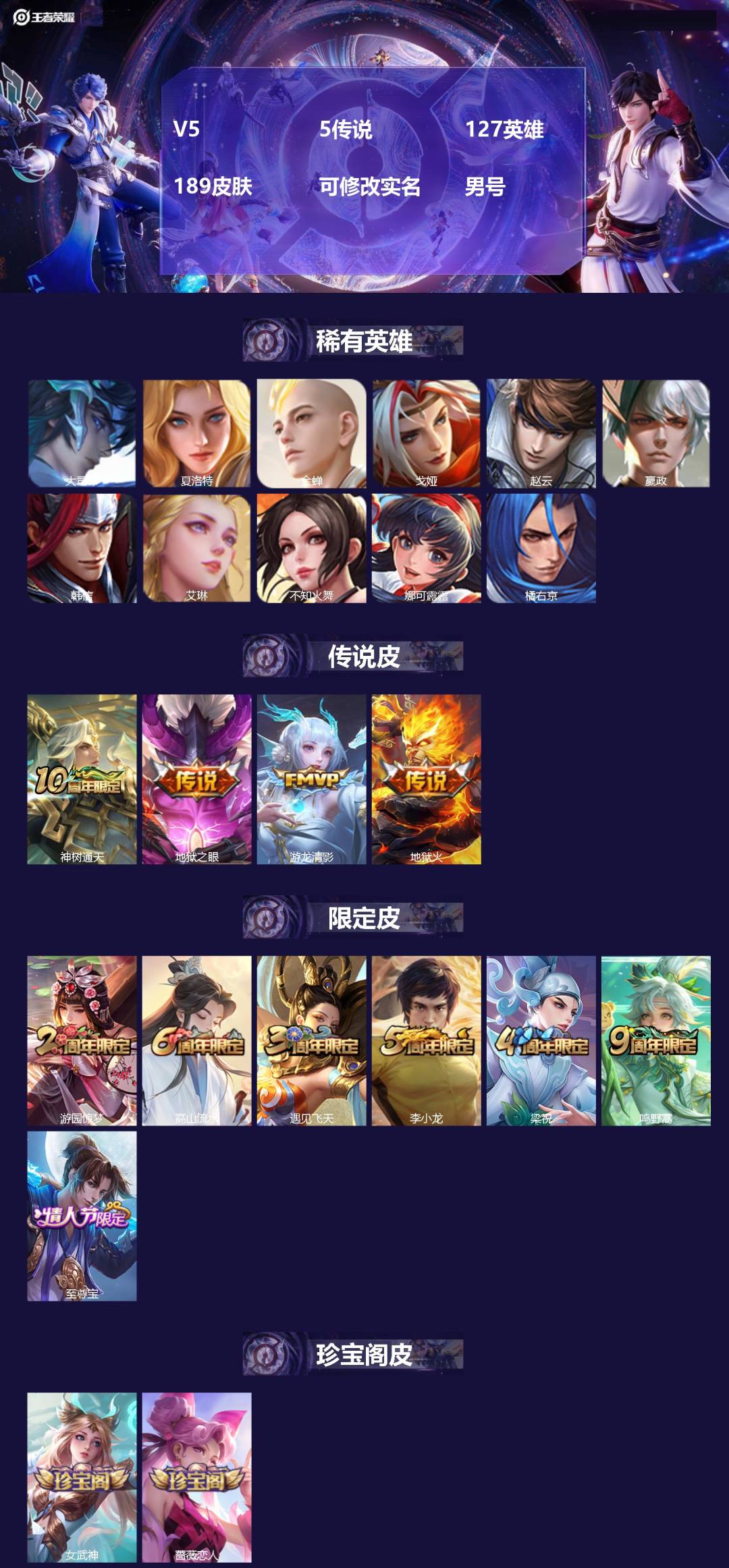 王者荣耀账号安卓QQV5 5传说 127英雄 189皮肤 可修改实名 男号 
【英雄全皮】大禹全皮
【稀有英雄】大司命,