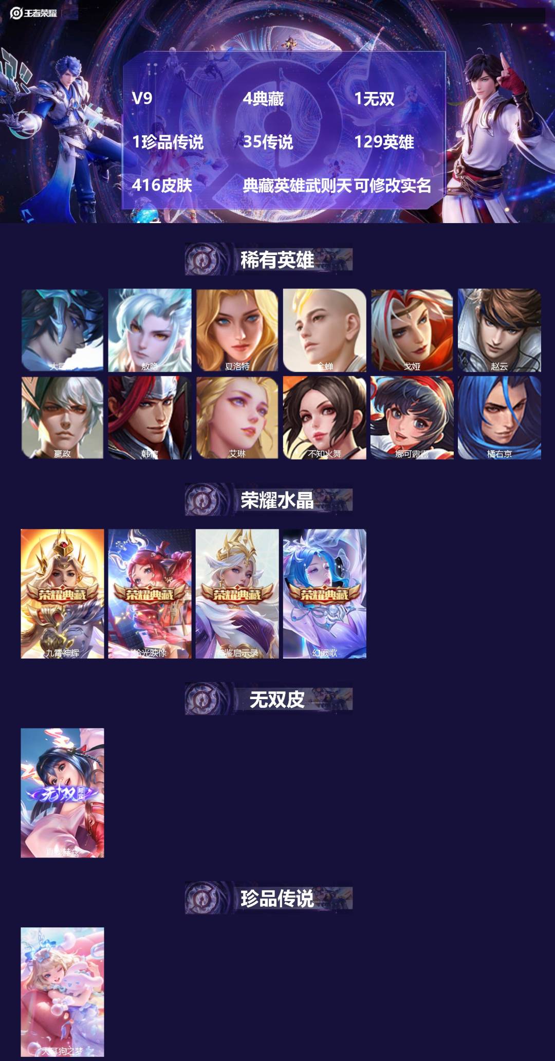 王者荣耀账号苹果QQV9 4典藏 1无双 1珍品传说 35传说 129英雄 416皮肤 典藏英雄武则天 可修改实名 女号